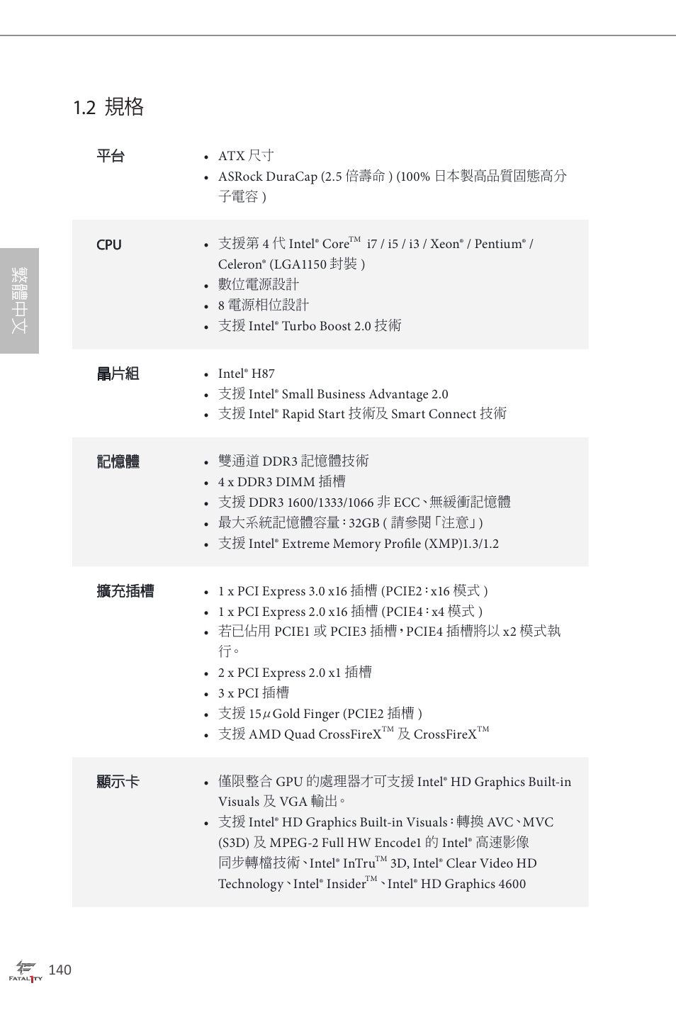2 規格, 繁 體 中 文 | ASRock Fatal1ty H87 Performance User Manual | Page 144 / 165