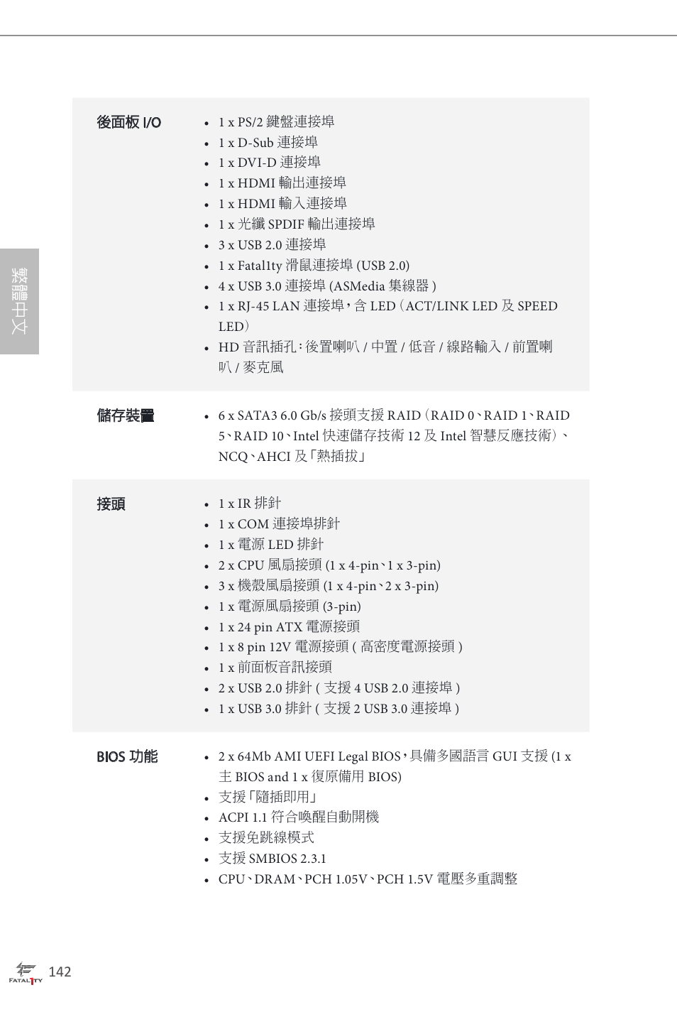 繁 體 中 文 | ASRock Fatal1ty H87 Performance User Manual | Page 146 / 165