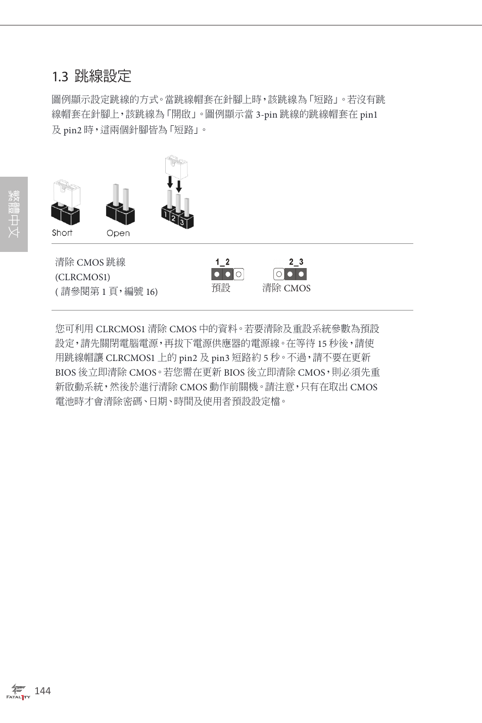 3 跳線設定, 繁 體 中 文 | ASRock Fatal1ty H87 Performance User Manual | Page 148 / 165