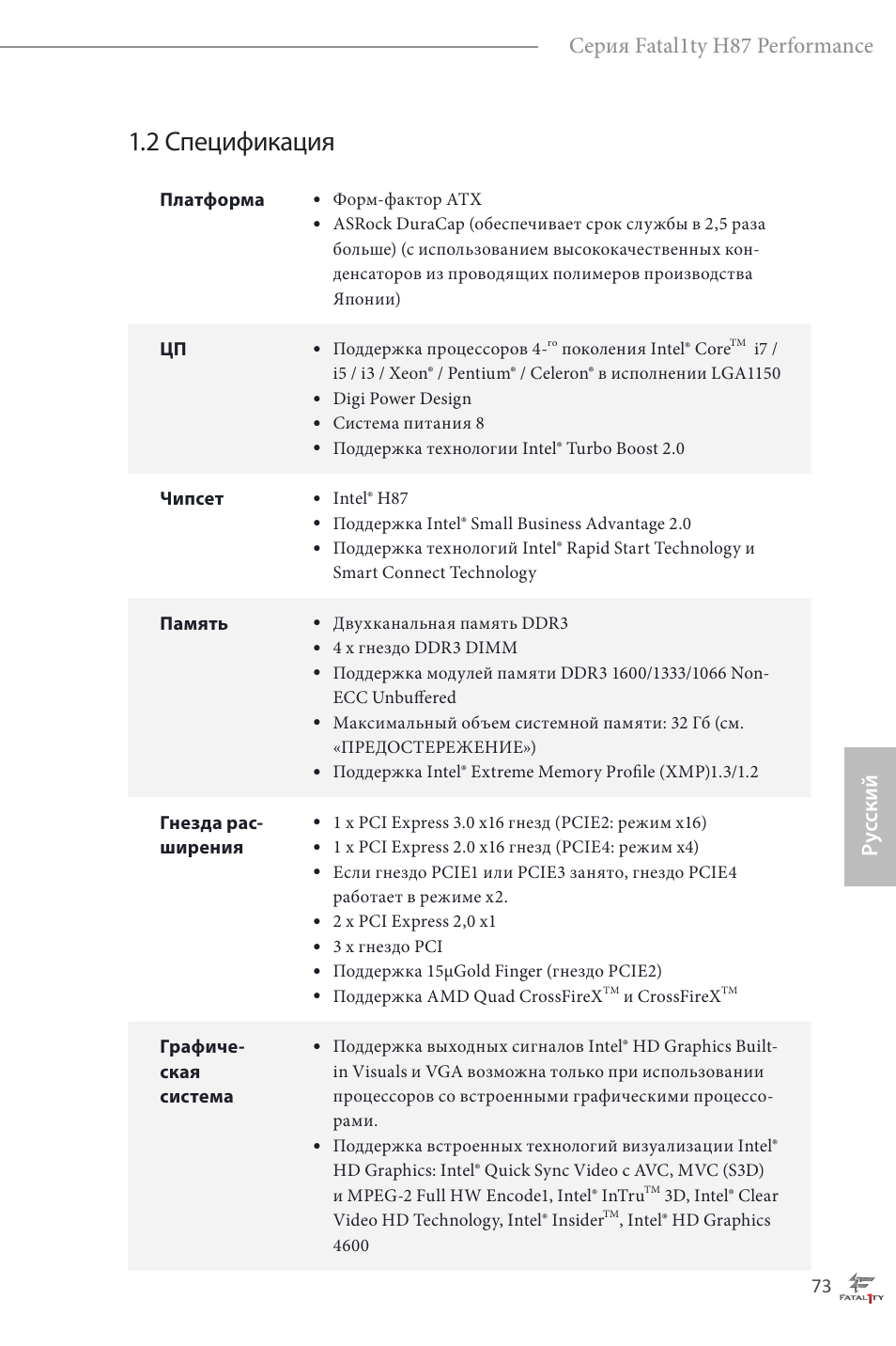 2 спецификация, Ру сский серия fatal1ty h87 performance | ASRock Fatal1ty H87 Performance User Manual | Page 77 / 165