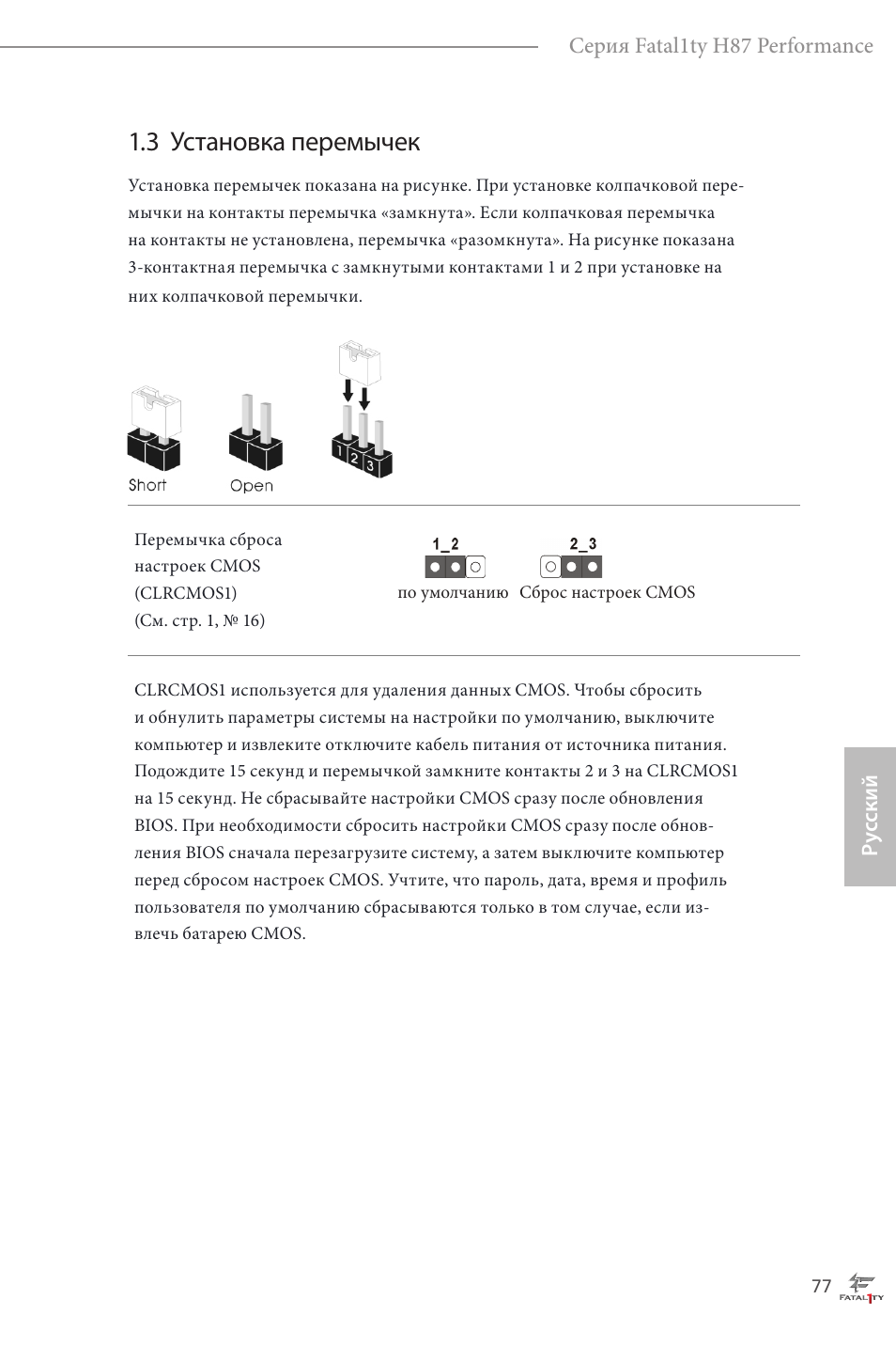 3 установка перемычек | ASRock Fatal1ty H87 Performance User Manual | Page 81 / 165