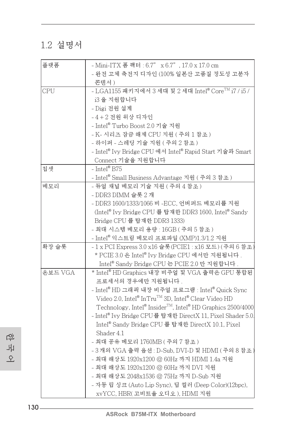 한 국 어 1.2 설명서 | ASRock B75M-ITX User Manual | Page 130 / 186