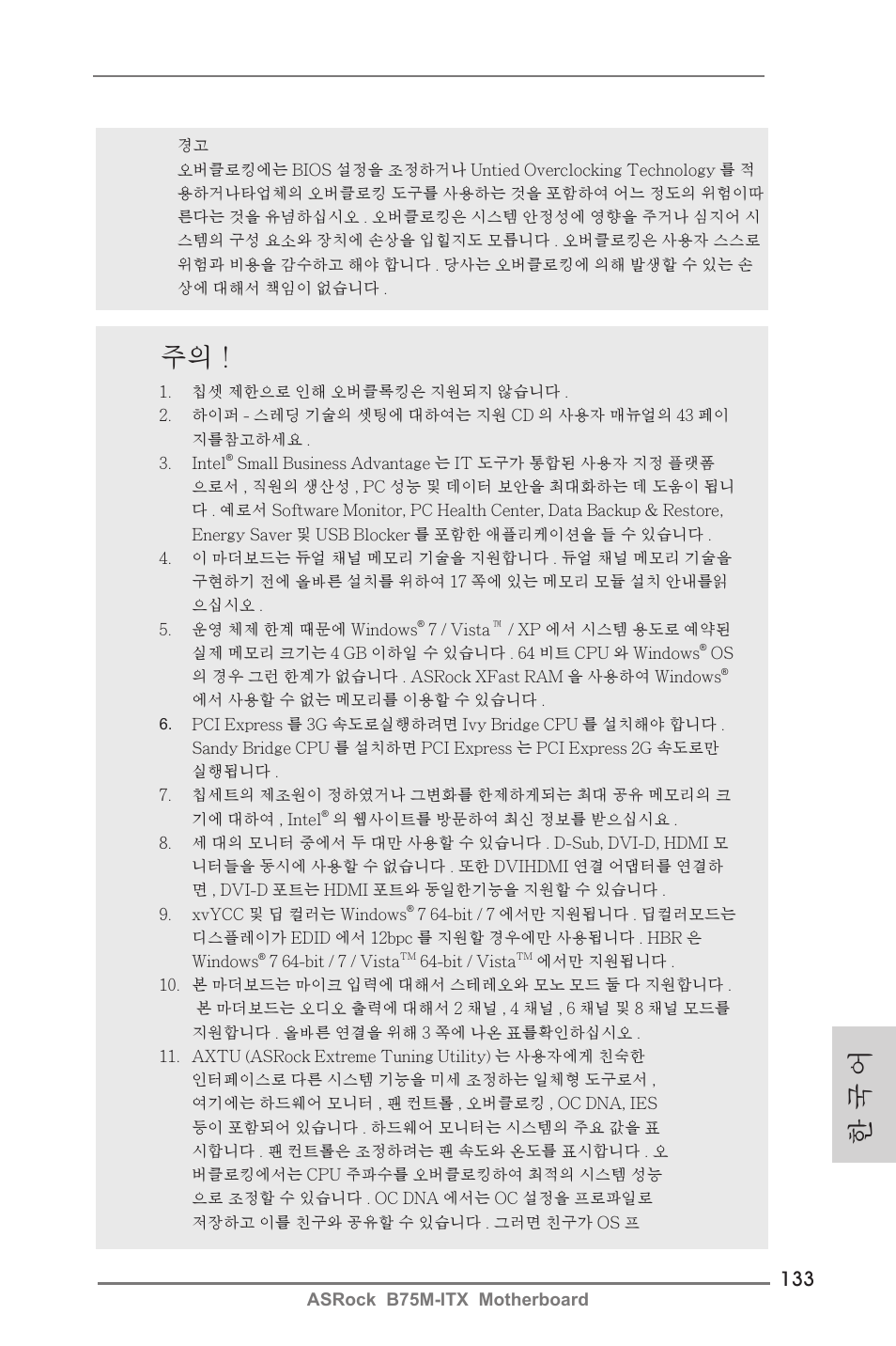 한 국 어 | ASRock B75M-ITX User Manual | Page 133 / 186