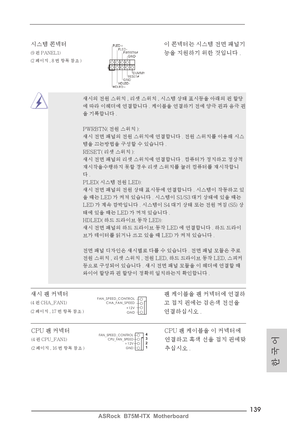 한 국 어 | ASRock B75M-ITX User Manual | Page 139 / 186