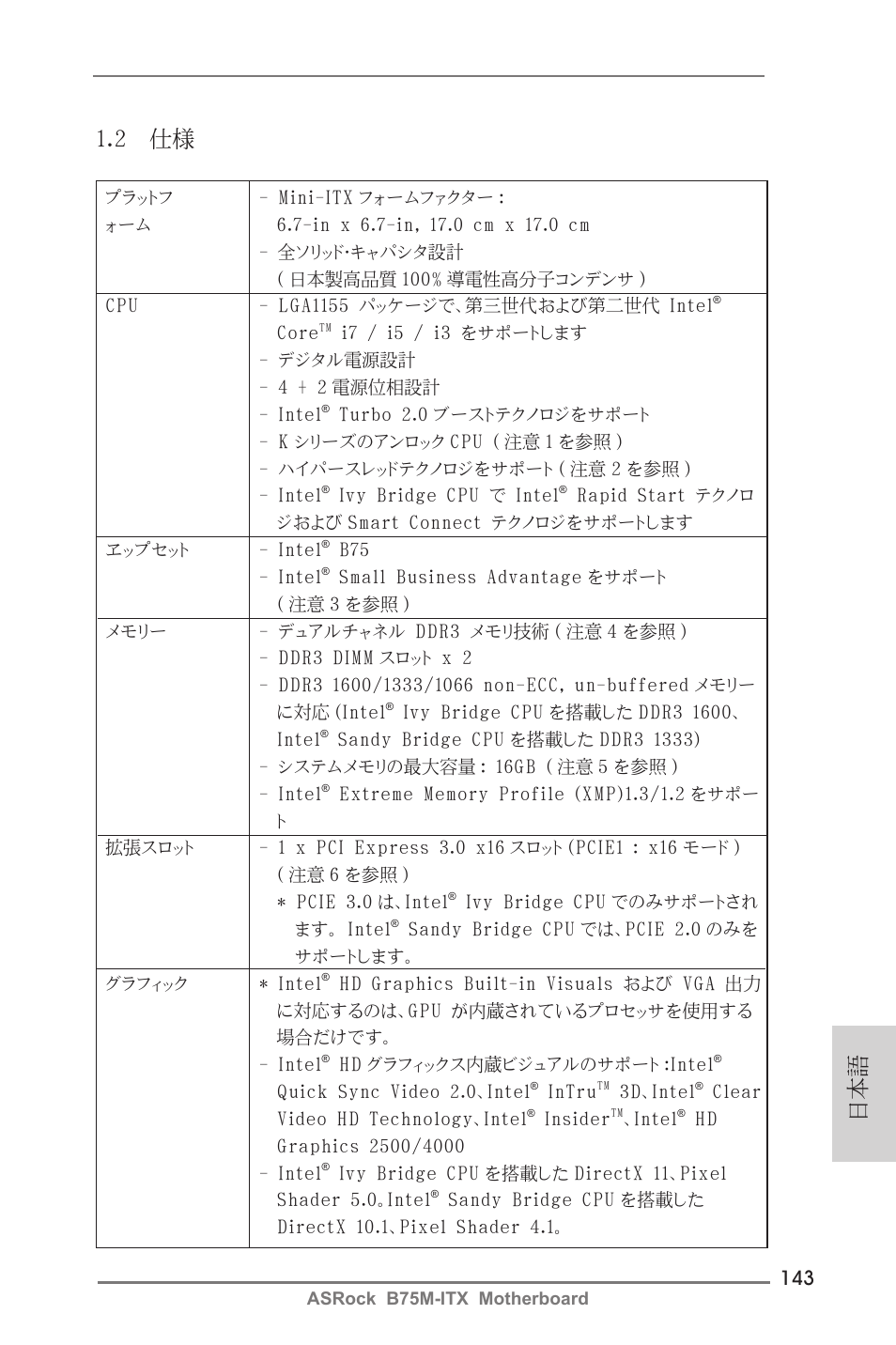 日本語 1.2 仕様 | ASRock B75M-ITX User Manual | Page 143 / 186