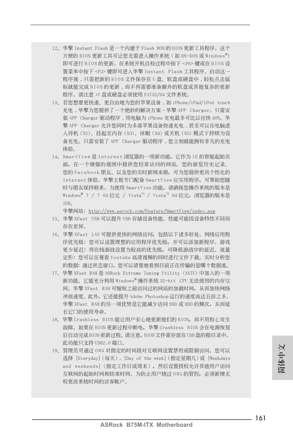 簡體中文, Asrock b75m-itx motherboard | ASRock B75M-ITX User Manual | Page 161 / 186