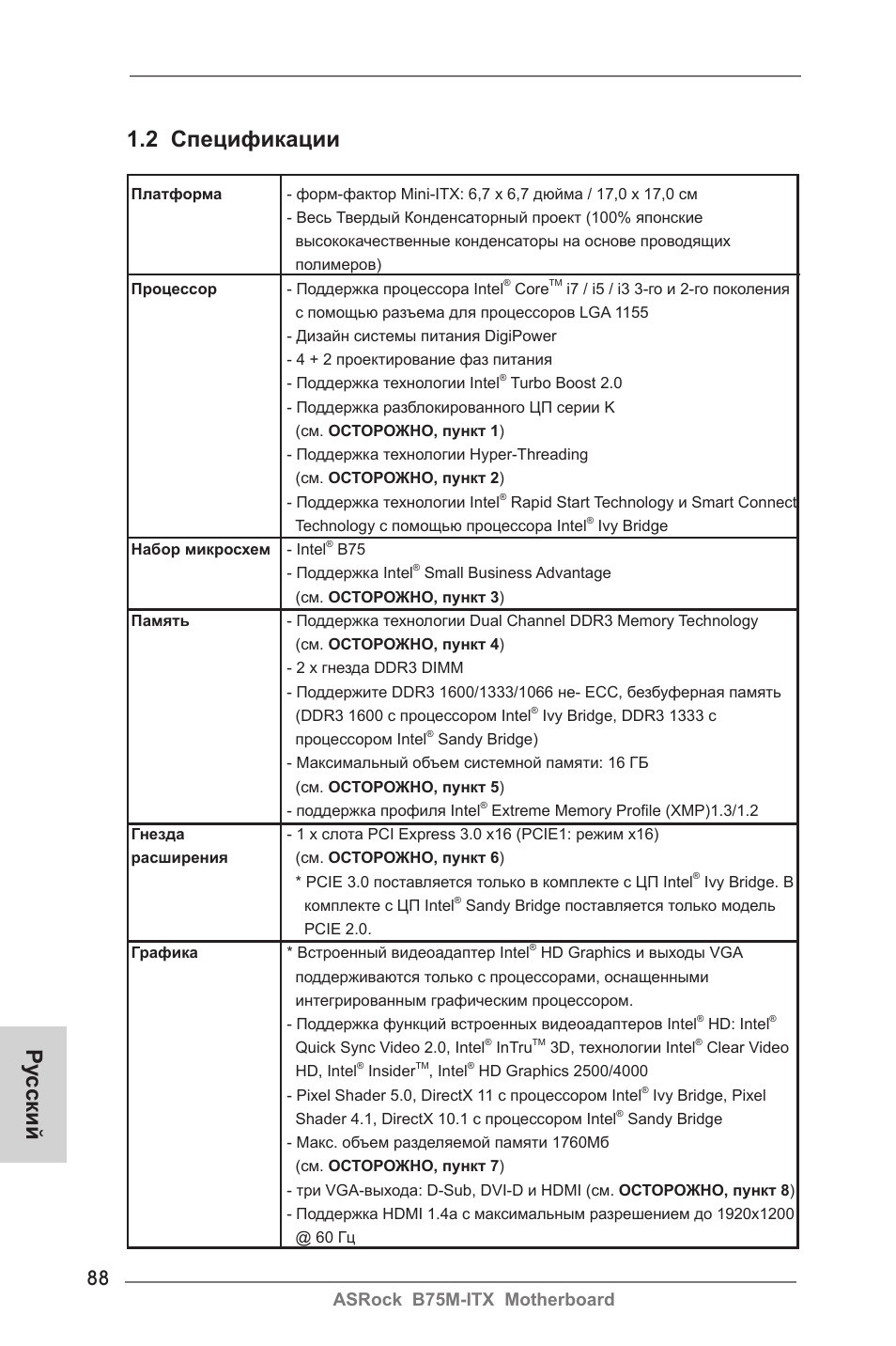 Ру сский 1.2 спецификации, Asrock b75m-itx motherboard | ASRock B75M-ITX User Manual | Page 88 / 186