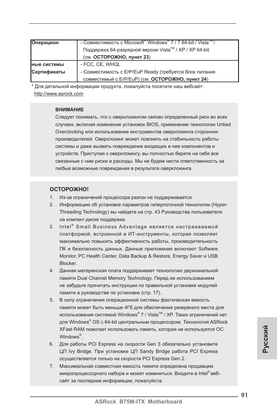 Ру сский, Asrock b75m-itx motherboard, Осторожно | ASRock B75M-ITX User Manual | Page 91 / 186
