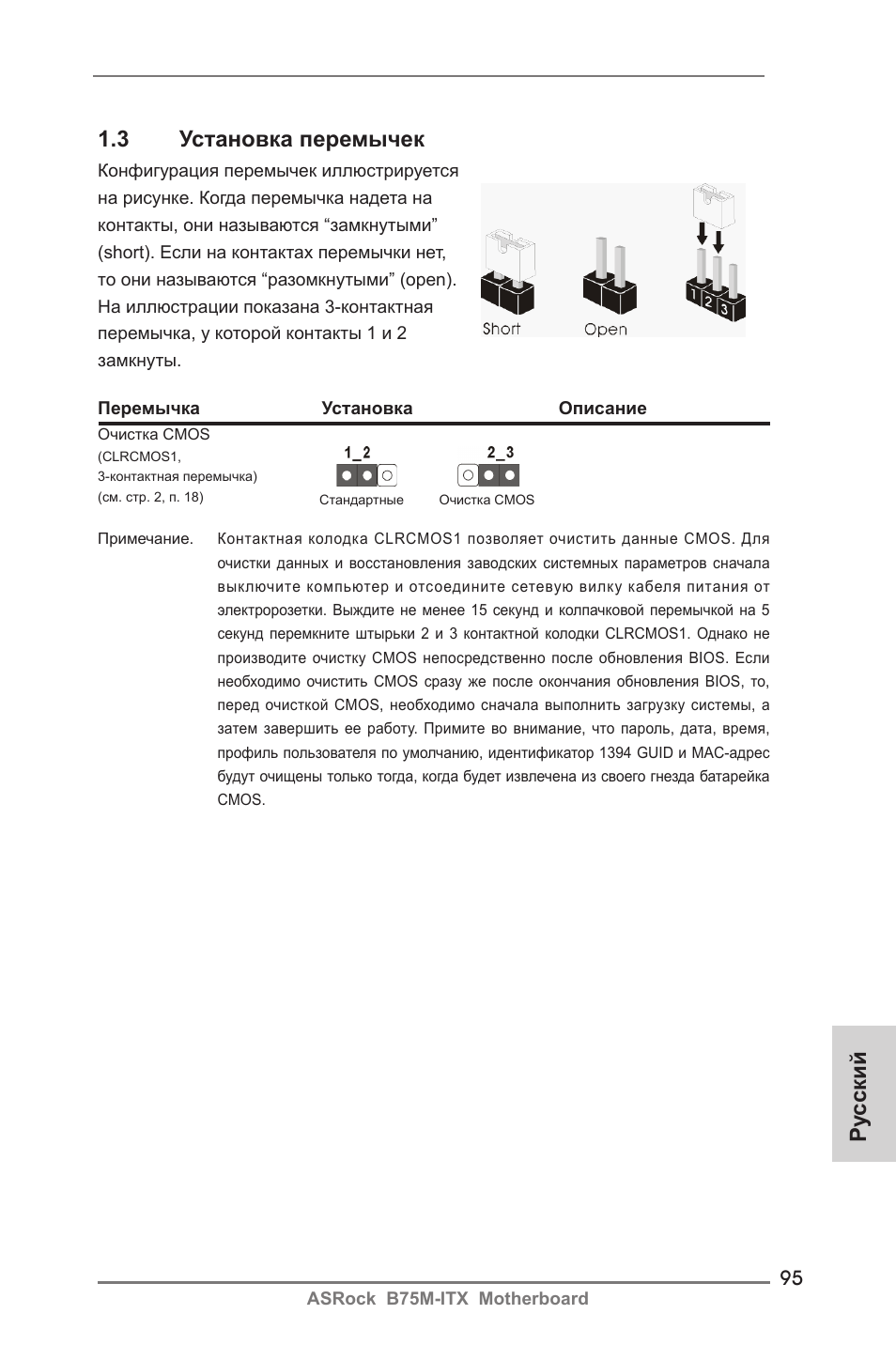 Ру сский 1.3 установка перемычек | ASRock B75M-ITX User Manual | Page 95 / 186