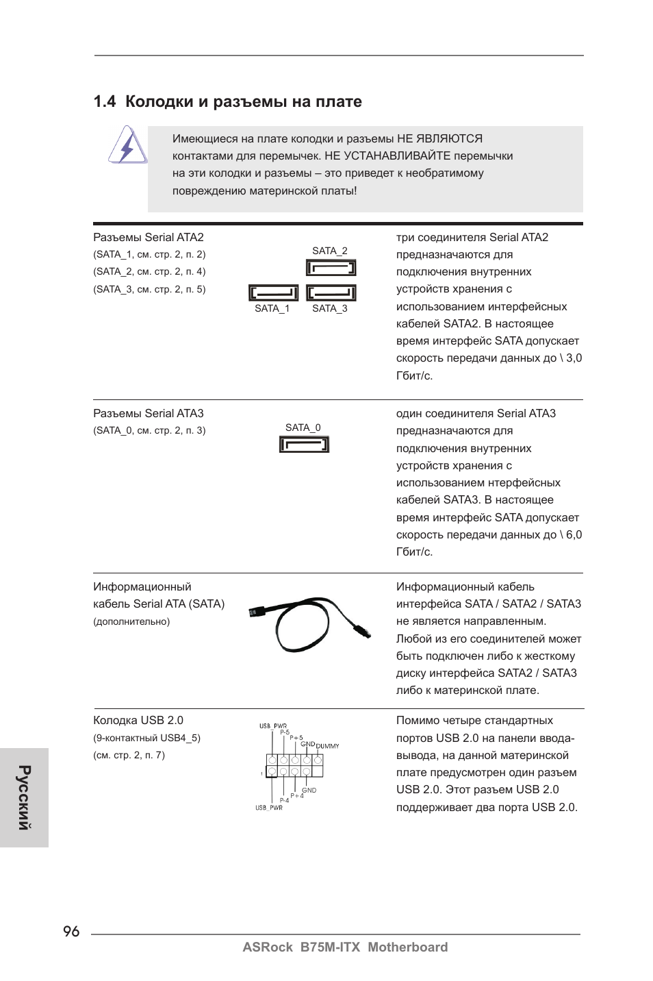 Ру сский 1.4 колодки и разъемы на плате | ASRock B75M-ITX User Manual | Page 96 / 186