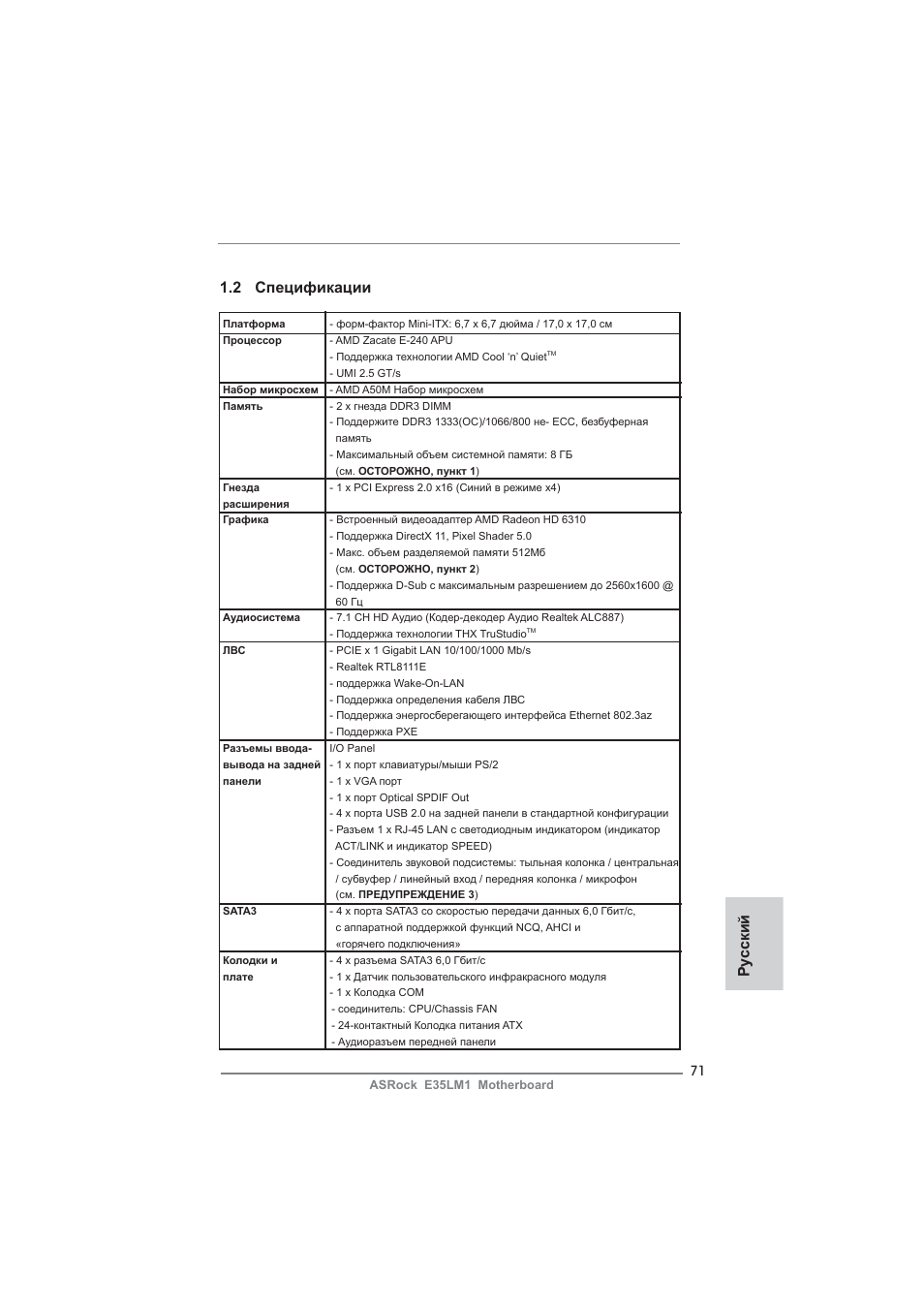 Ру сский 1.2 спецификации | ASRock E35LM1 User Manual | Page 71 / 119