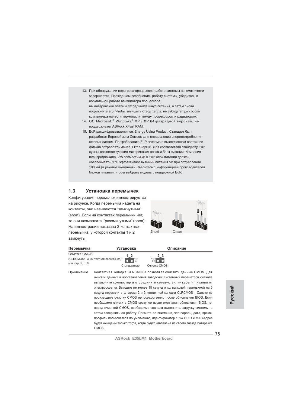 Ру сский 1.3 установка перемычек | ASRock E35LM1 User Manual | Page 75 / 119