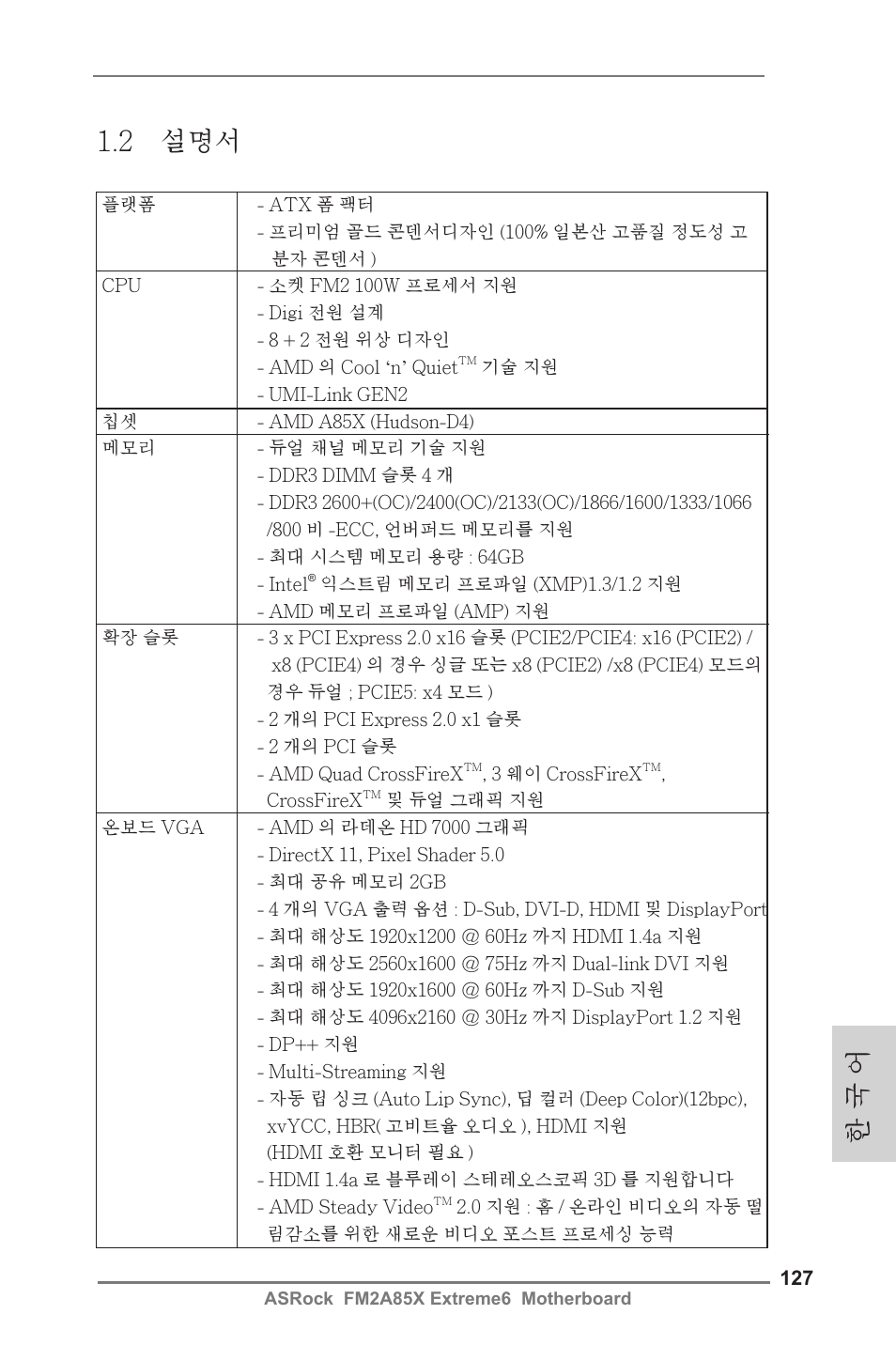 한 국 어 1.2 설명서 | ASRock FM2A85X Extreme6 User Manual | Page 127 / 186