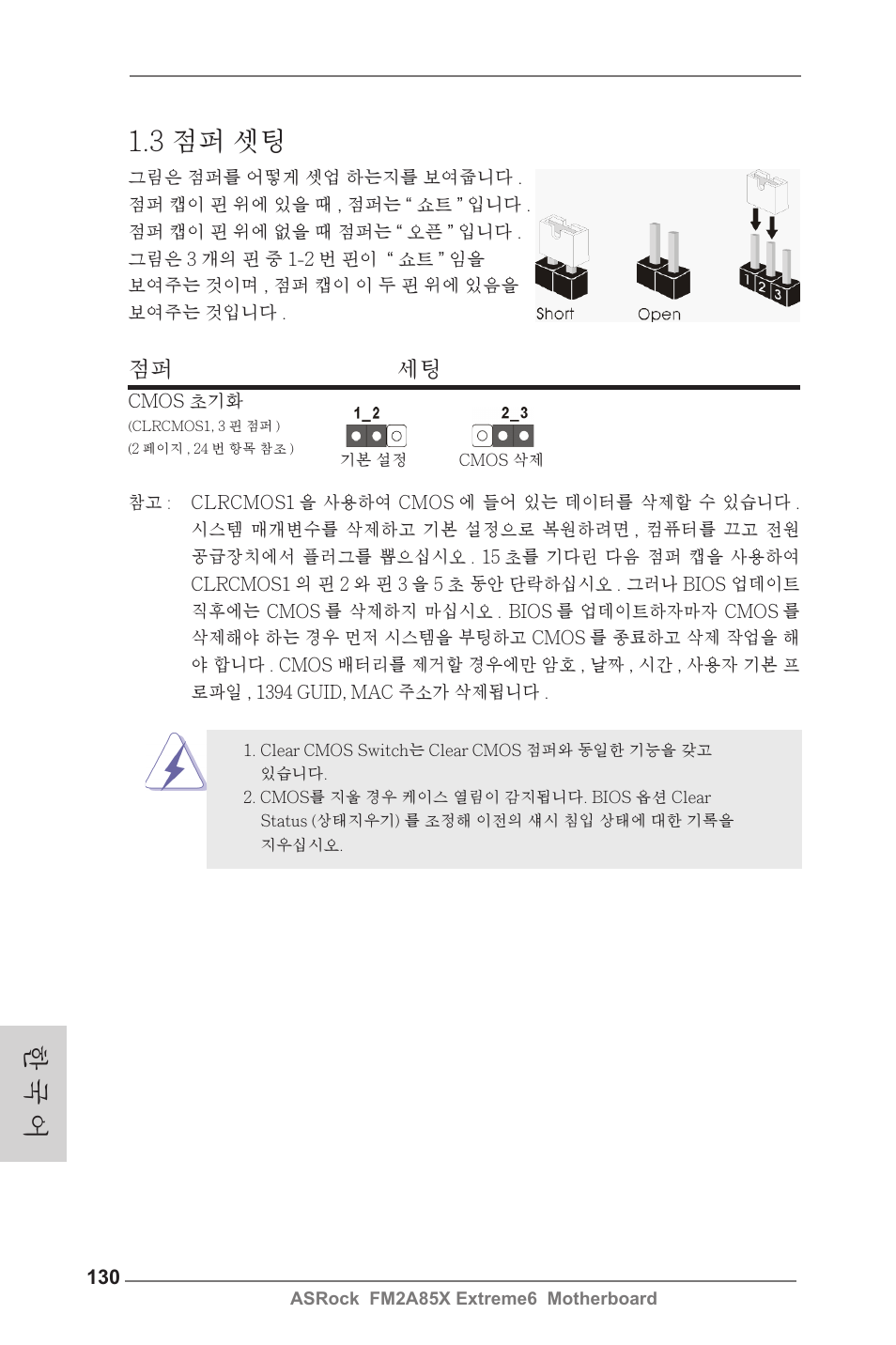 한 국 어 1.3 점퍼 셋팅, 점퍼 세팅 | ASRock FM2A85X Extreme6 User Manual | Page 130 / 186