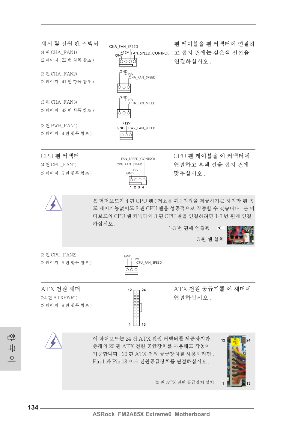 한 국 어 | ASRock FM2A85X Extreme6 User Manual | Page 134 / 186