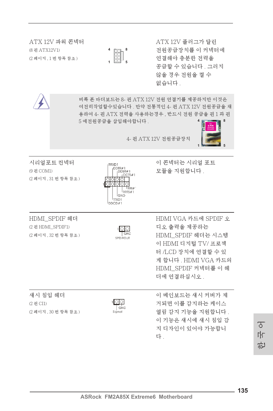 한 국 어 | ASRock FM2A85X Extreme6 User Manual | Page 135 / 186