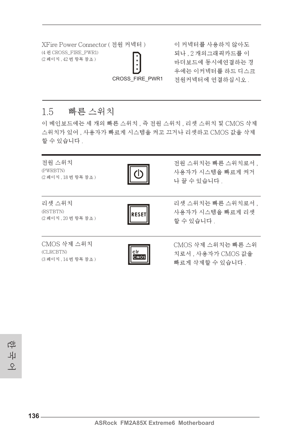 5 빠른 스위치, 한 국 어 | ASRock FM2A85X Extreme6 User Manual | Page 136 / 186