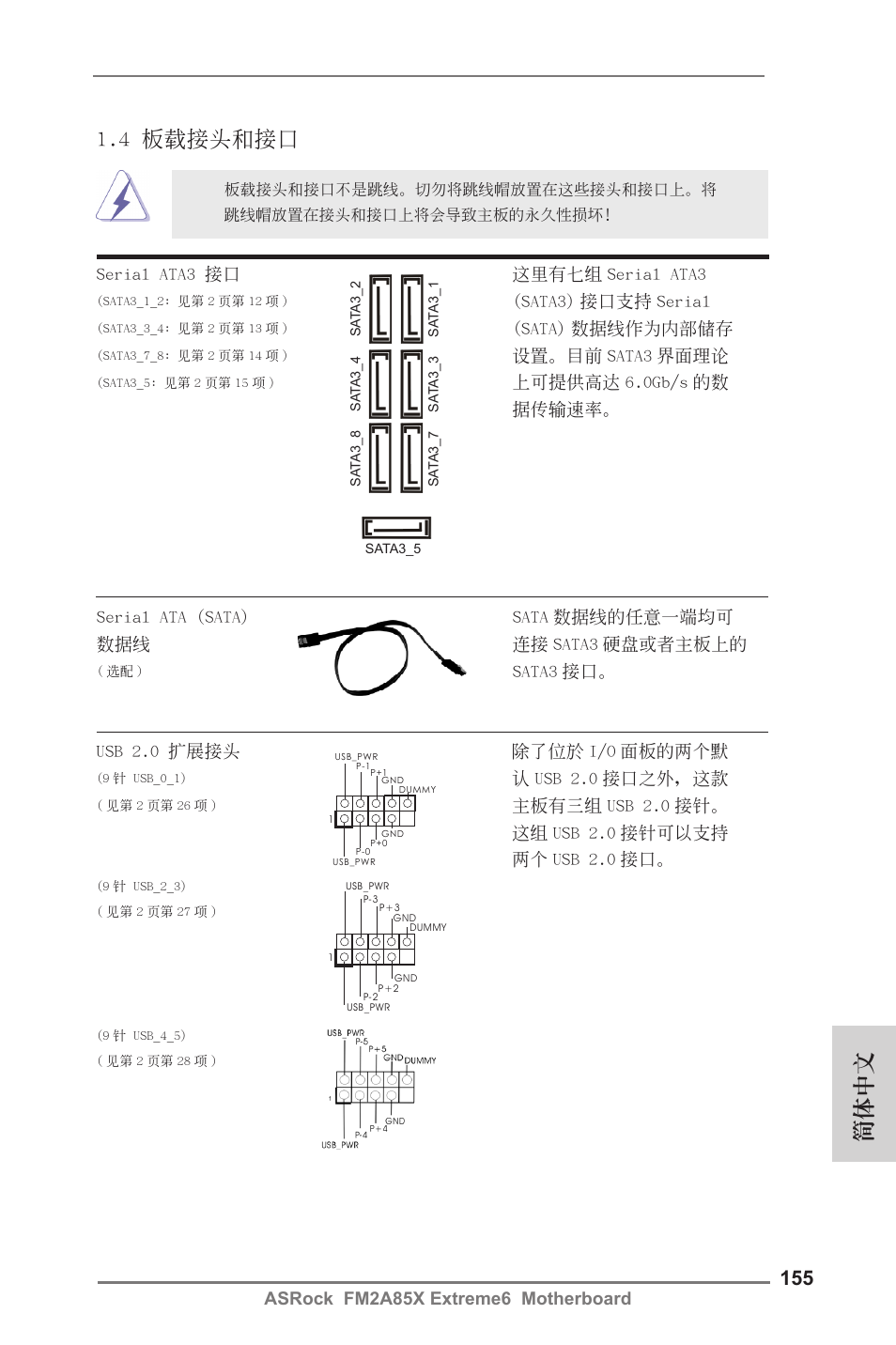 4 板載接頭和接口, 簡體中文, Sata3 接口。 serial ata3 接口 這裡有七組 serial ata3 | Sata3) 接口支持 serial, Sata) 數據線作為內部儲存, 設置。目前 sata3 界面理論, 上可提供高達 6.0gb/s 的數 據傳輸速率, Usb 2.0 擴展接頭 除了位於 i/o 面板的兩個默, 認 usb 2.0 接口之外，這款 | ASRock FM2A85X Extreme6 User Manual | Page 155 / 186