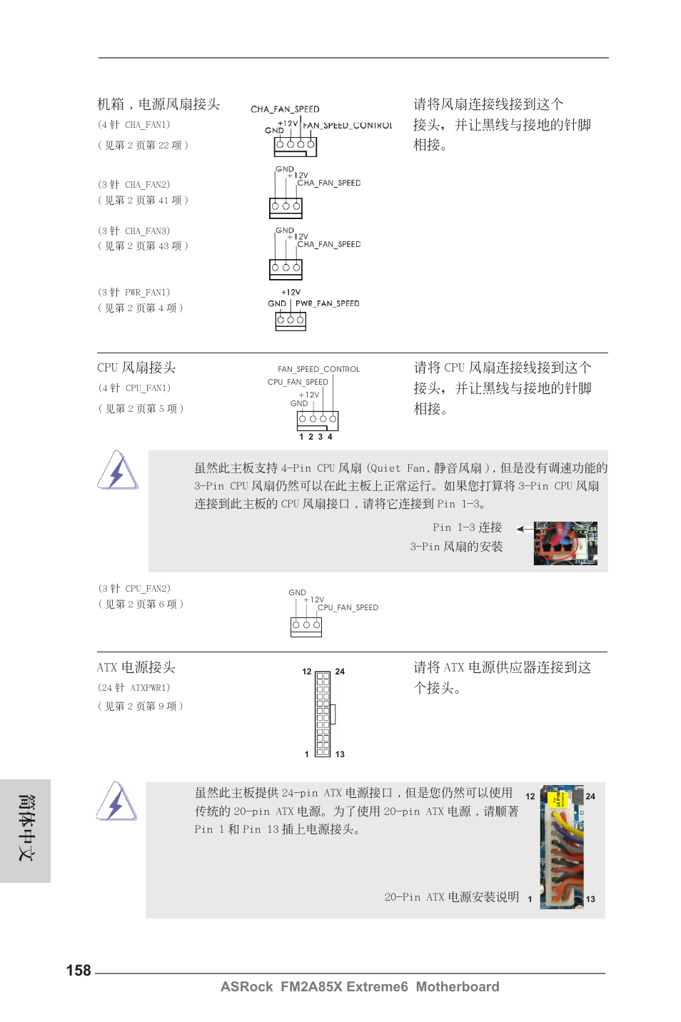 簡體中文, 接頭，並讓黑線與接地的針腳, Cpu 風扇接頭 請將 cpu 風扇連接線接到這個 | Atx 電源接頭 請將 atx 電源供應器連接到這 | ASRock FM2A85X Extreme6 User Manual | Page 158 / 186