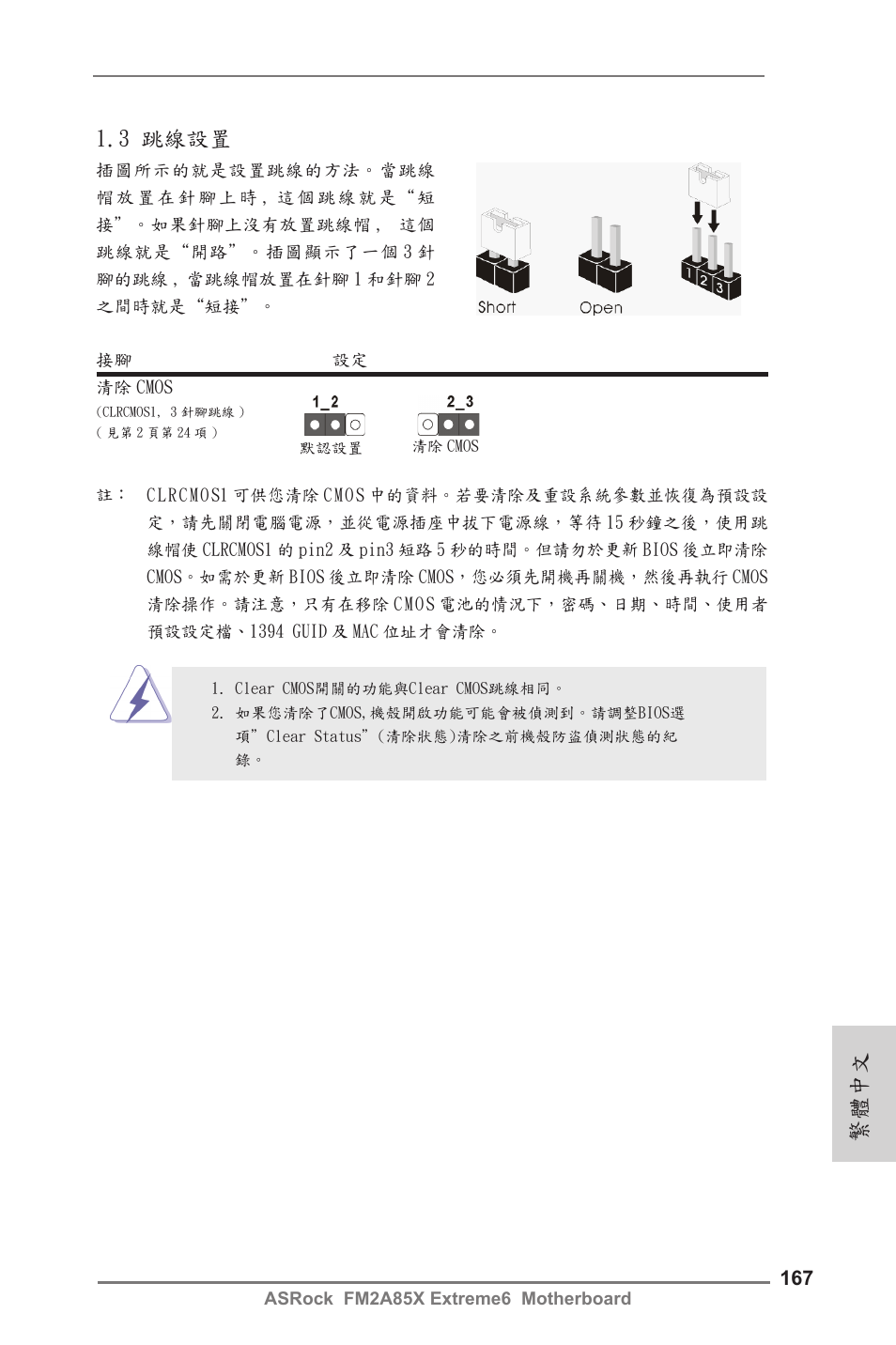 3 跳線設置, 繁體中文 | ASRock FM2A85X Extreme6 User Manual | Page 167 / 186
