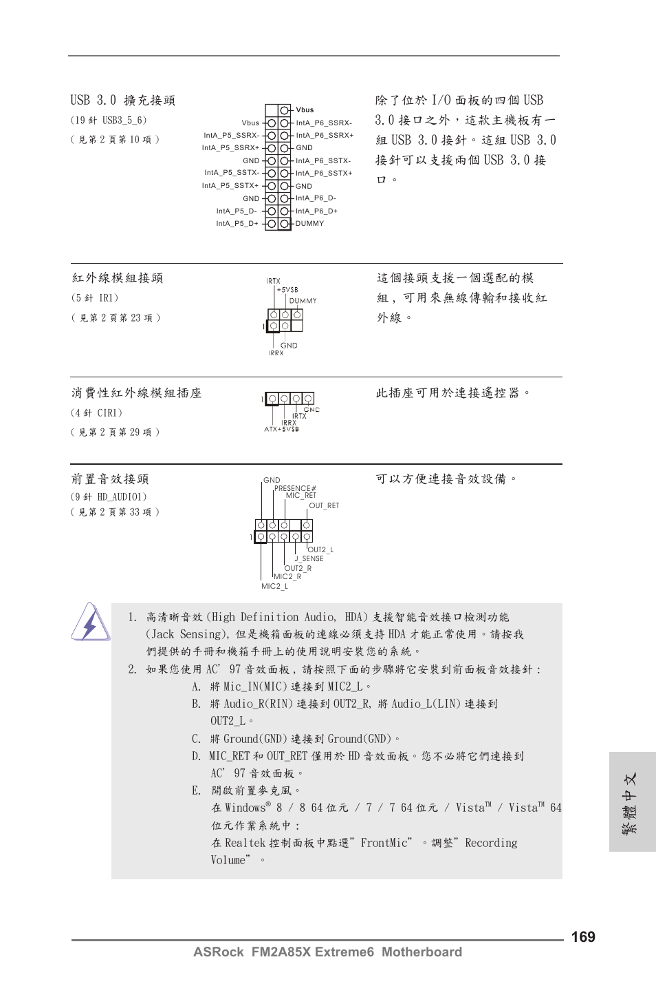 繁體中文, 組 , 可用來無線傳輸和接收紅, 外線。 消費性紅外線模組插座 此插座可用於連接遙控器 | 前置音效接頭 可以方便連接音效設備, Usb 3.0 擴充接頭 除了位於 i/o 面板的四個 usb, 0 接口之外，這款主機板有一 | ASRock FM2A85X Extreme6 User Manual | Page 169 / 186