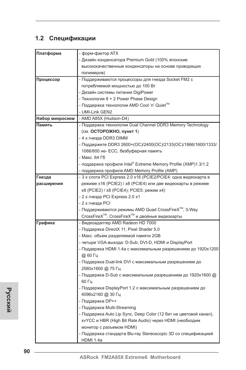Ру сский 1.2 спецификации | ASRock FM2A85X Extreme6 User Manual | Page 90 / 186