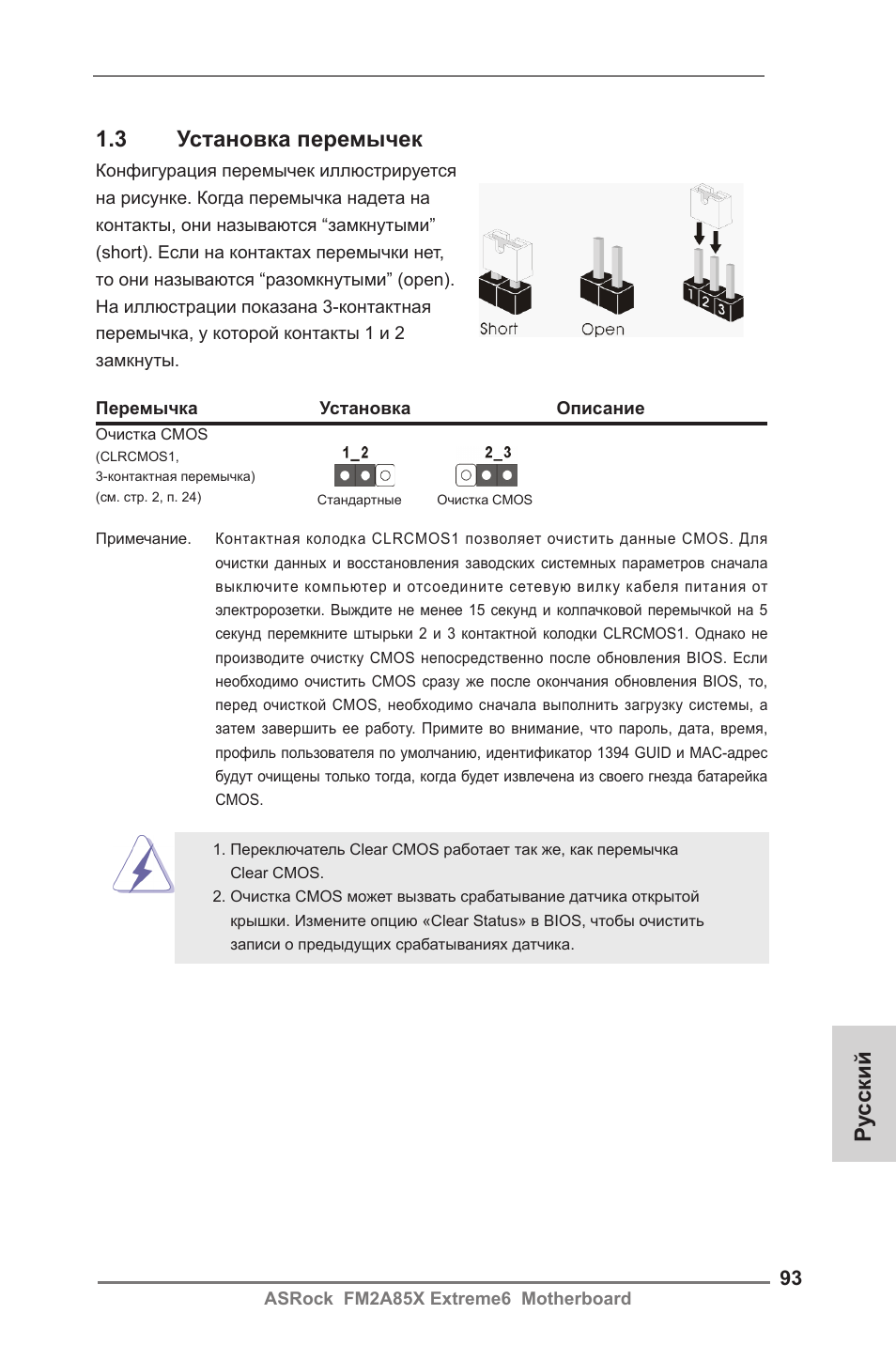 Ру сский 1.3 установка перемычек | ASRock FM2A85X Extreme6 User Manual | Page 93 / 186