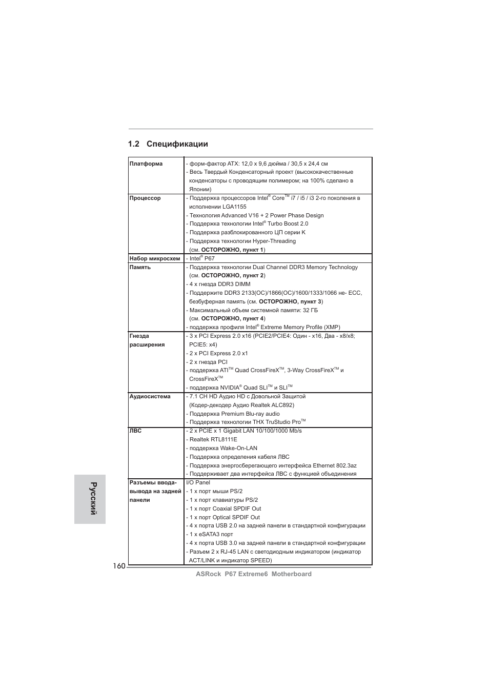 2 спецификации, Ру сский | ASRock P67 Extreme6 User Manual | Page 160 / 312