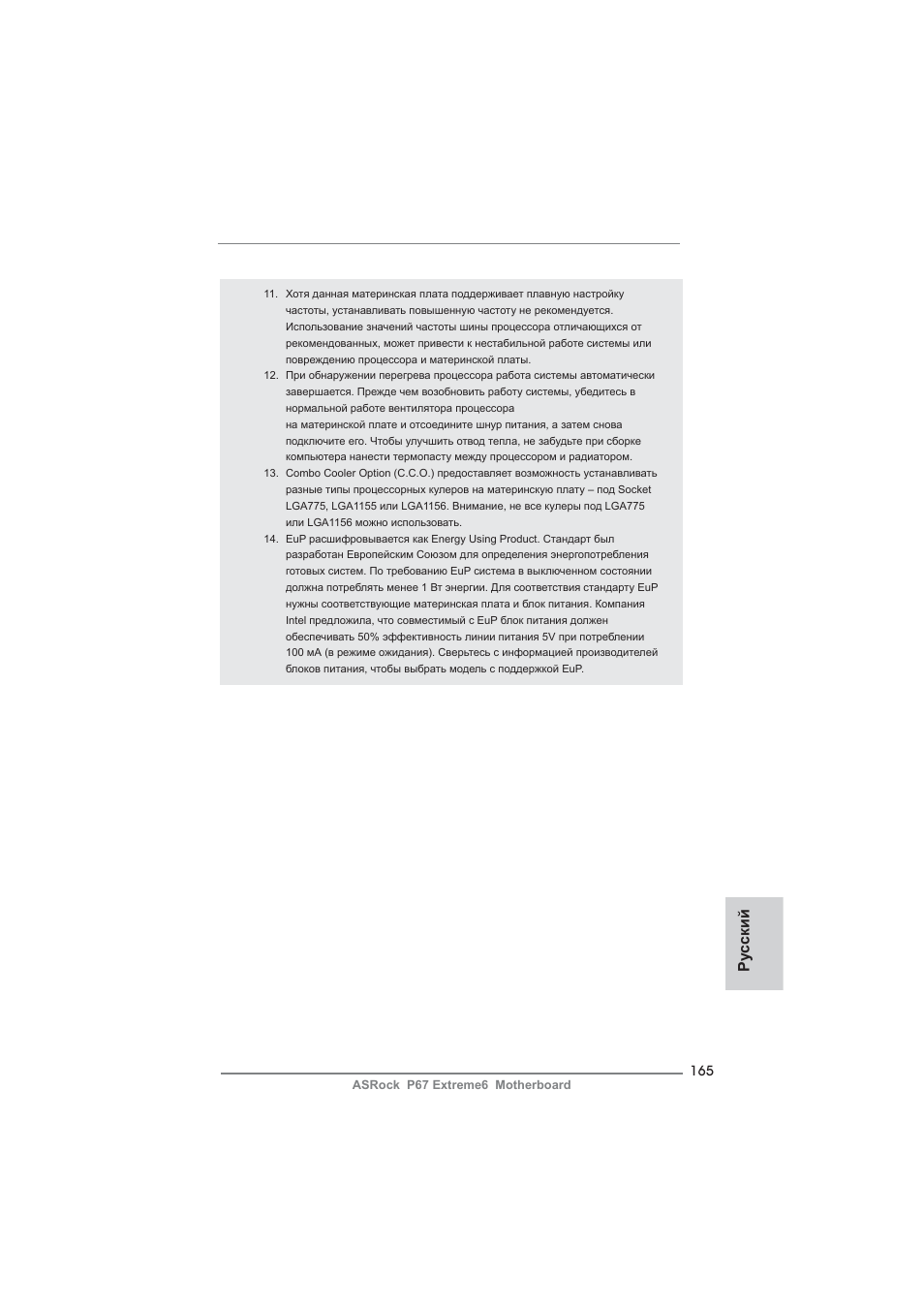 Ру сский | ASRock P67 Extreme6 User Manual | Page 165 / 312