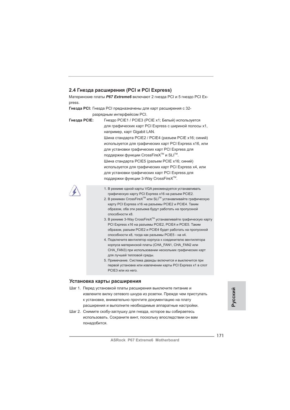 Ру сский, 4 гнезда расширения (pci и pci express), Установка карты расширения | ASRock P67 Extreme6 User Manual | Page 171 / 312