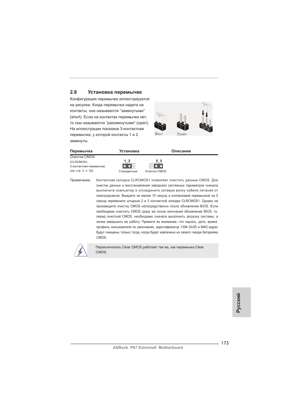 Ру сский 2.8 установка перемычек | ASRock P67 Extreme6 User Manual | Page 173 / 312