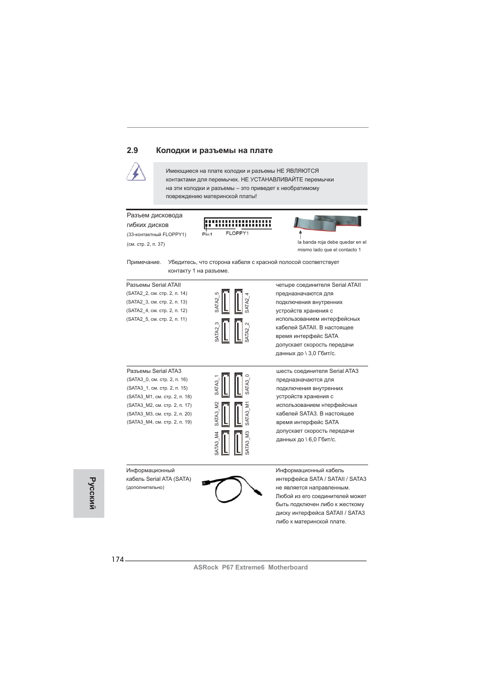 9 колодки и разъемы на плате, Ру сский | ASRock P67 Extreme6 User Manual | Page 174 / 312