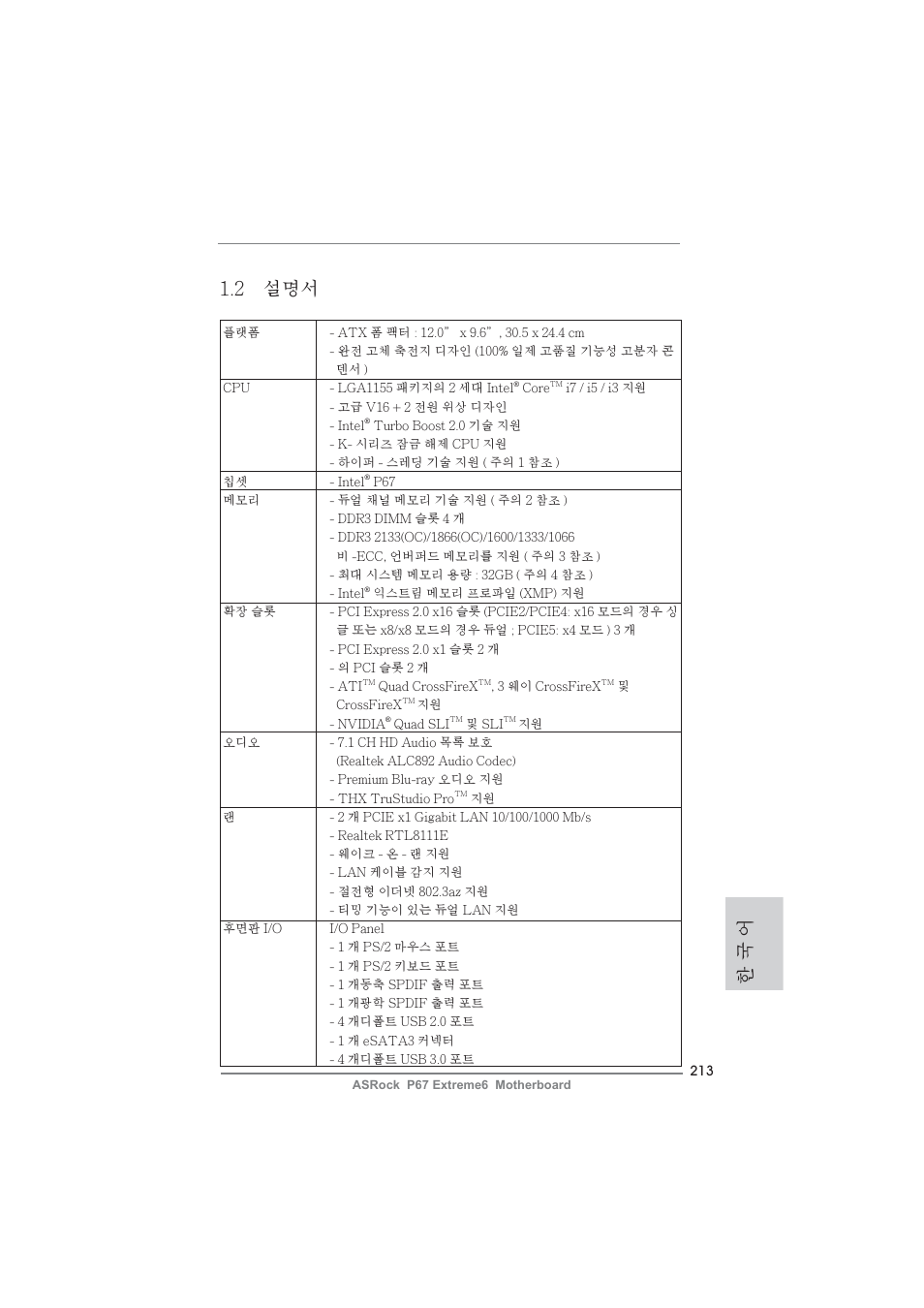 한 국 어 1.2 설명서 | ASRock P67 Extreme6 User Manual | Page 213 / 312