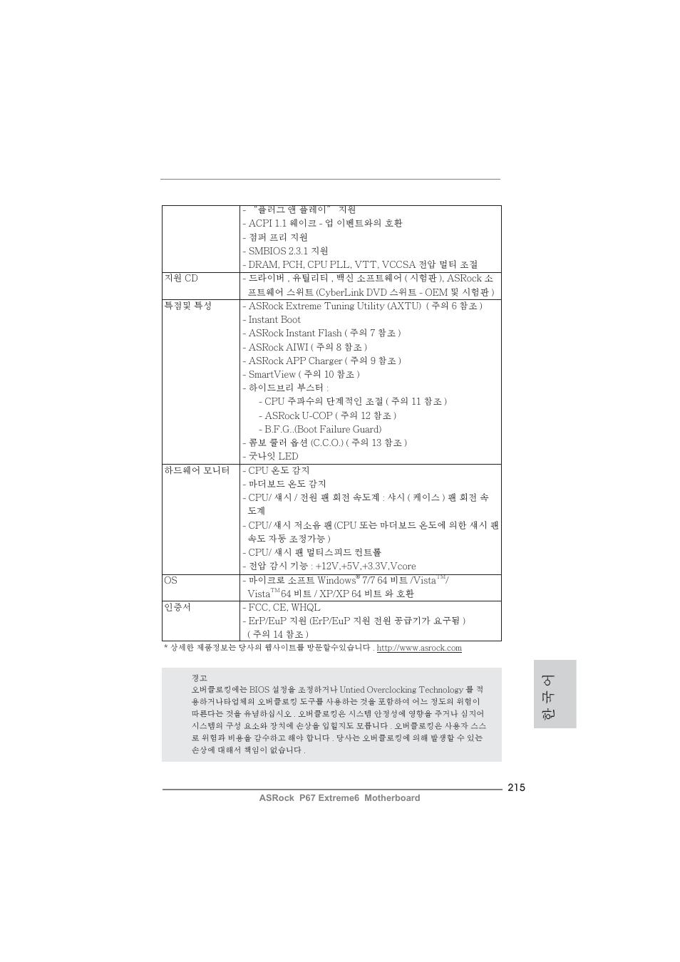 한 국 어 | ASRock P67 Extreme6 User Manual | Page 215 / 312