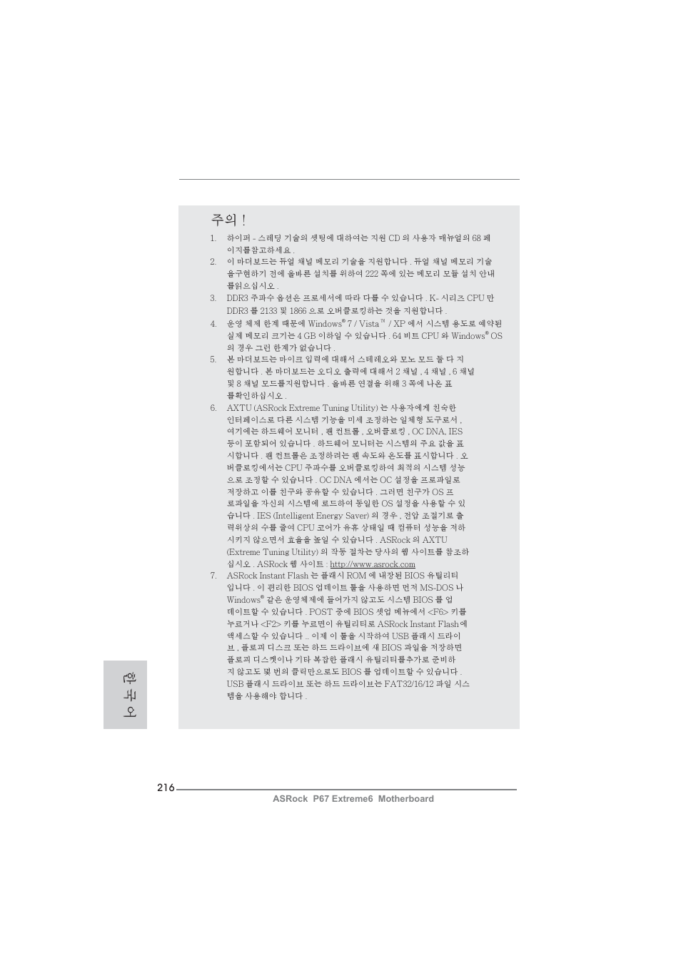 한 국 어 | ASRock P67 Extreme6 User Manual | Page 216 / 312