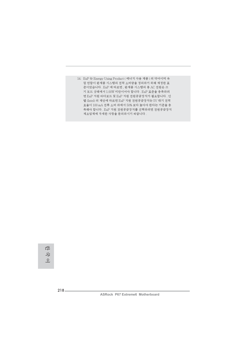 한 국 어 | ASRock P67 Extreme6 User Manual | Page 218 / 312