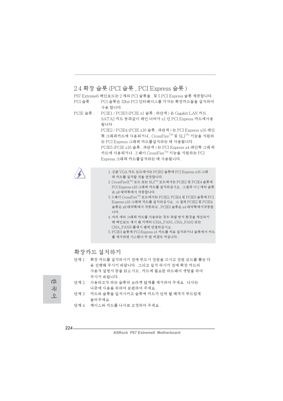 4 확장 슬롯 (pci 슬롯 , pci express 슬롯 ), 확장카드 설치하기, 한 국 어 | ASRock P67 Extreme6 User Manual | Page 224 / 312