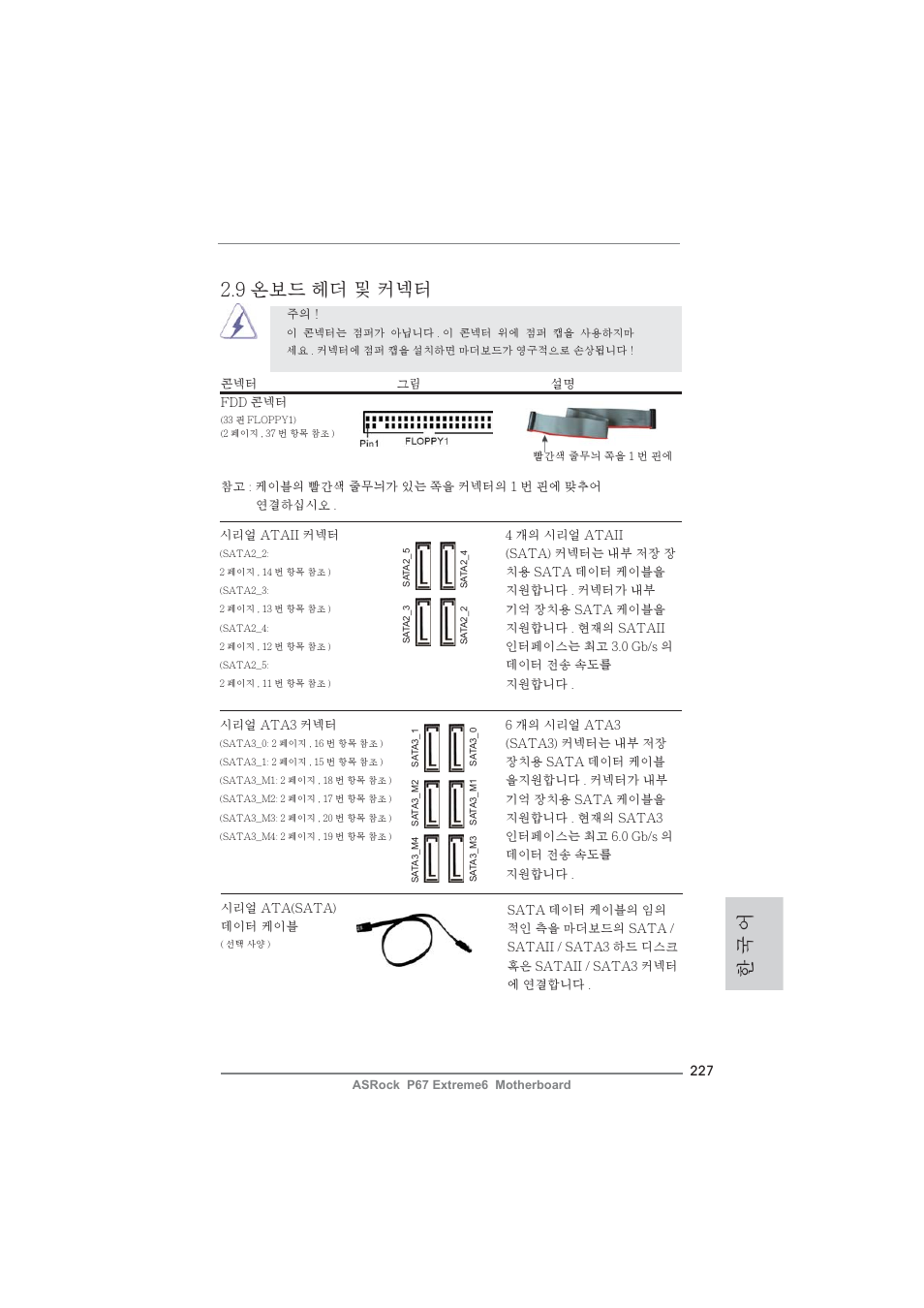 한 국 어, 9 온보드 헤더 및 커넥터 | ASRock P67 Extreme6 User Manual | Page 227 / 312