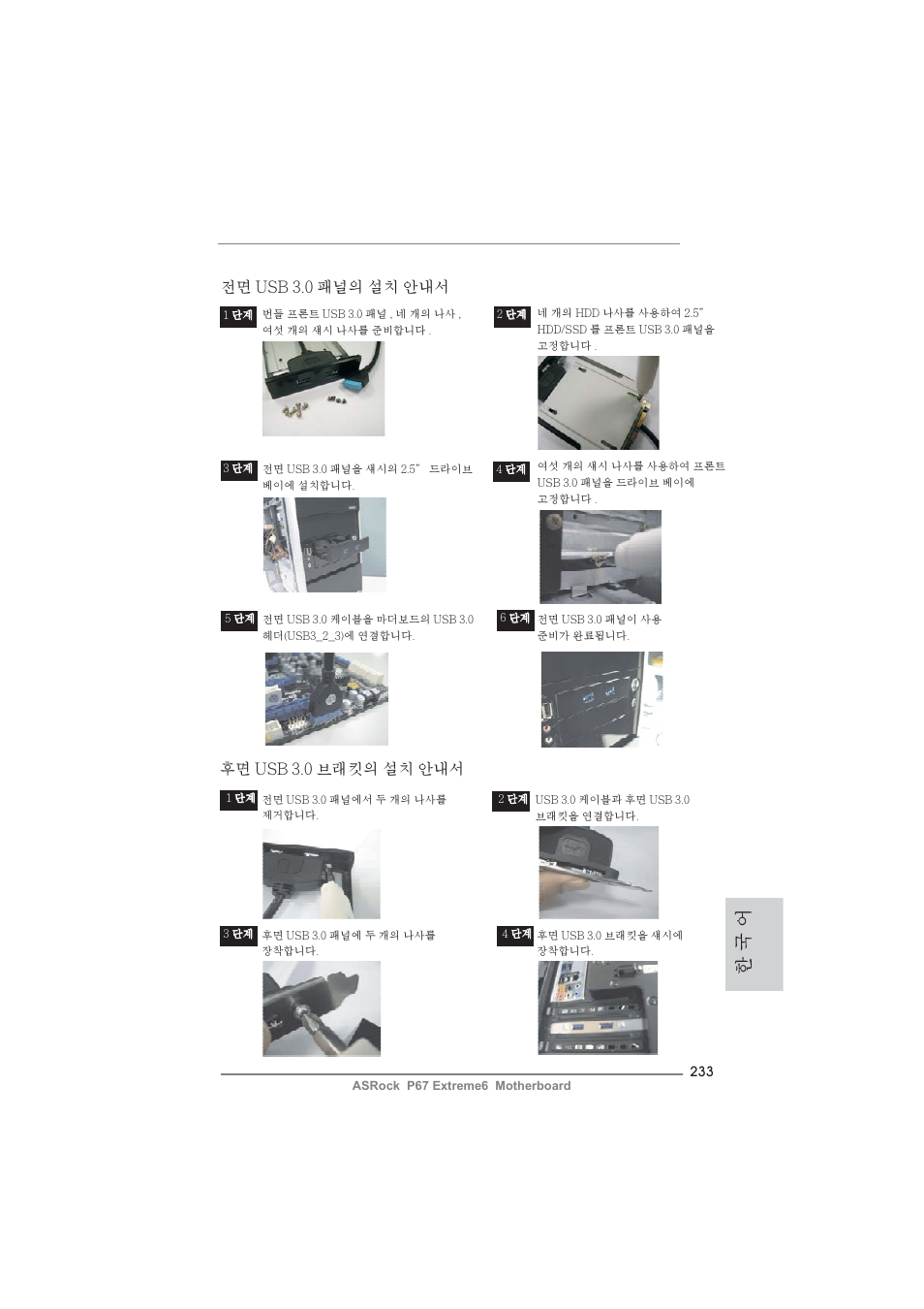 한 국 어, 후면 usb 3.0 브래킷의 설치 안내서, 전면 usb 3.0 패널의 설치 안내서 | ASRock P67 Extreme6 User Manual | Page 233 / 312