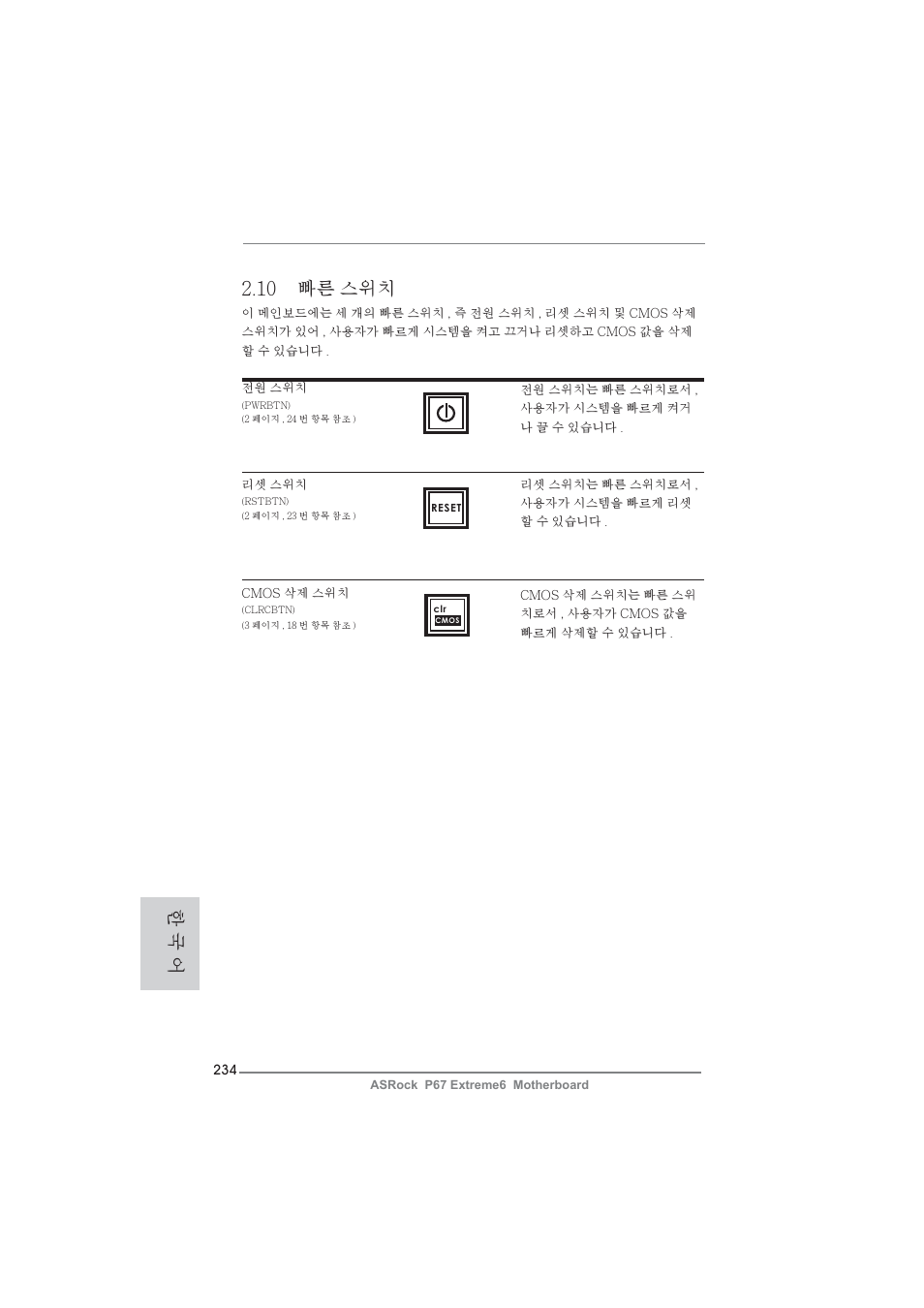10 빠른 스위치, 한 국 어 | ASRock P67 Extreme6 User Manual | Page 234 / 312