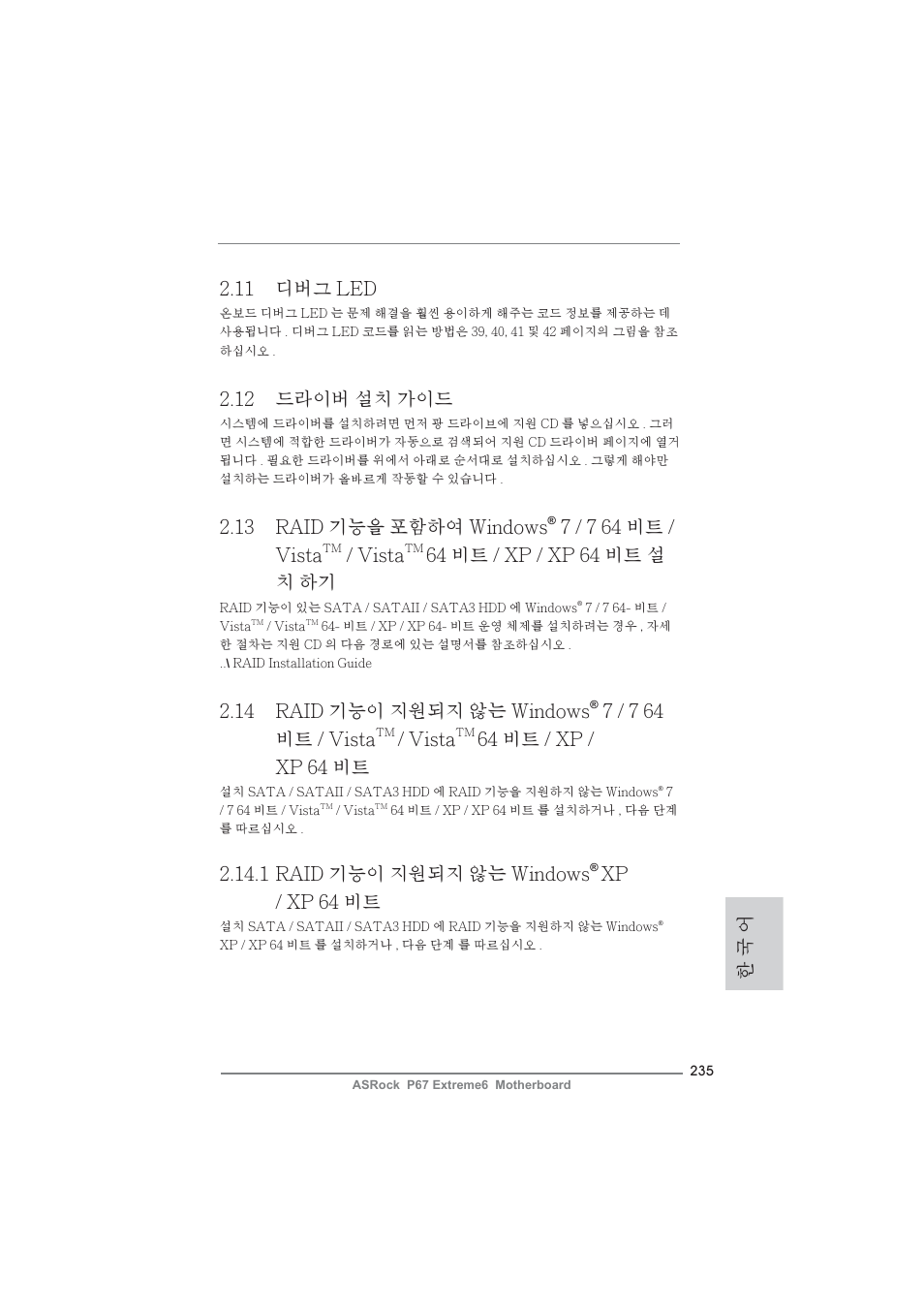 한 국 어 2.12 드라이버 설치 가이드, 11 디버그 led, 1 raid 기능이 지원되지 않는 windows | Xp / xp 64 비트, 13 raid 기능을 포함하여 windows, 7 / 7 64 비트 / vista, Vista, 64 비트 / xp / xp 64 비트 설 치 하기, 14 raid 기능이 지원되지 않는 windows, 64 비트 / xp / xp 64 비트 | ASRock P67 Extreme6 User Manual | Page 235 / 312