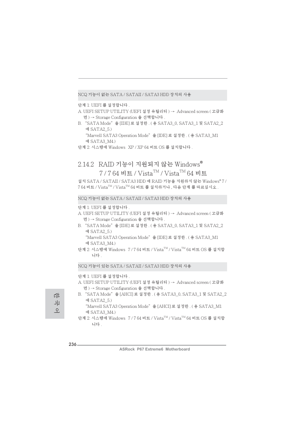 2 raid 기능이 지원되지 않는 windows, 7 / 7 64 비트 / vista, Vista | 64 비트, 한 국 어 | ASRock P67 Extreme6 User Manual | Page 236 / 312
