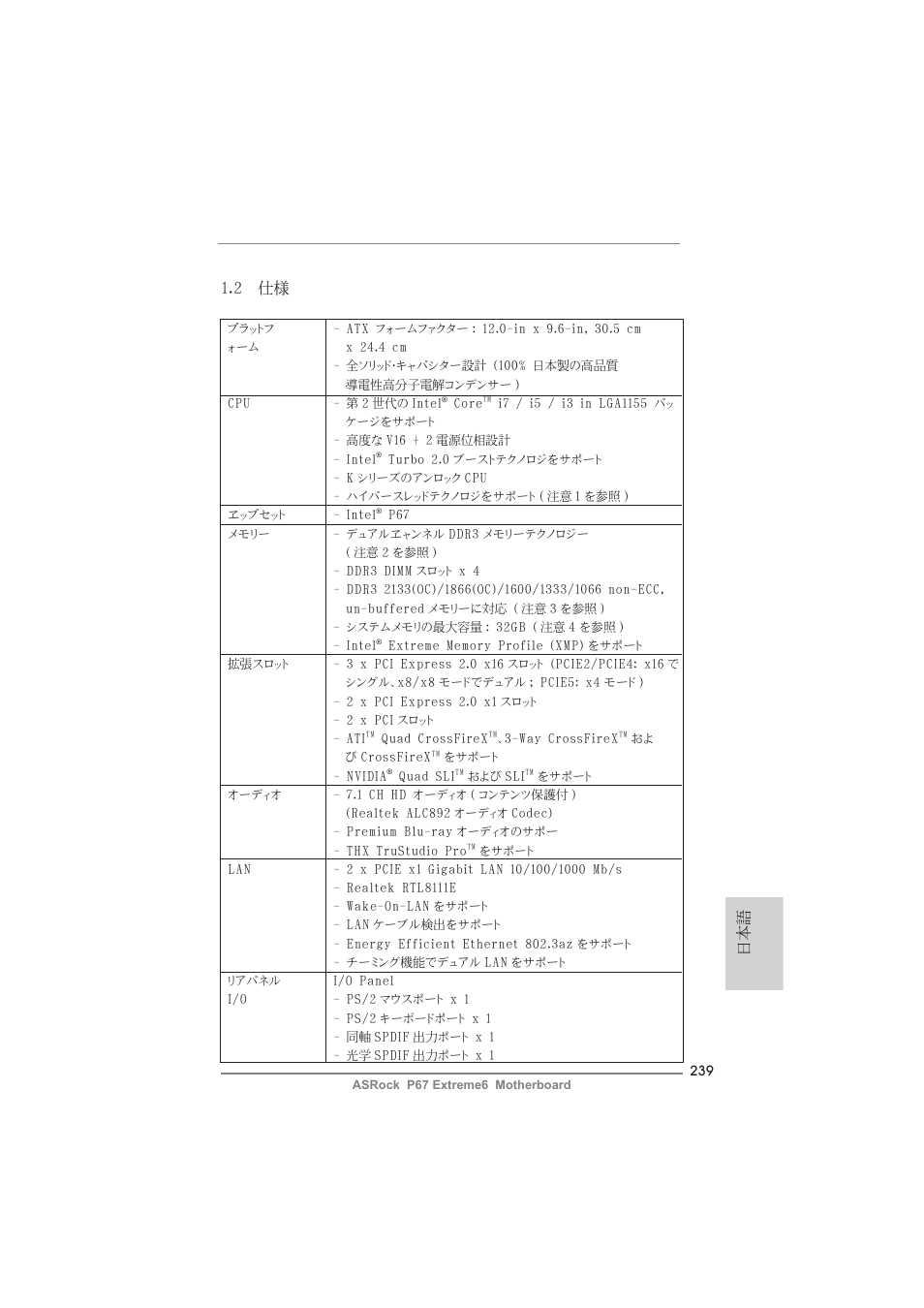 日本語 1.2 仕様 | ASRock P67 Extreme6 User Manual | Page 239 / 312