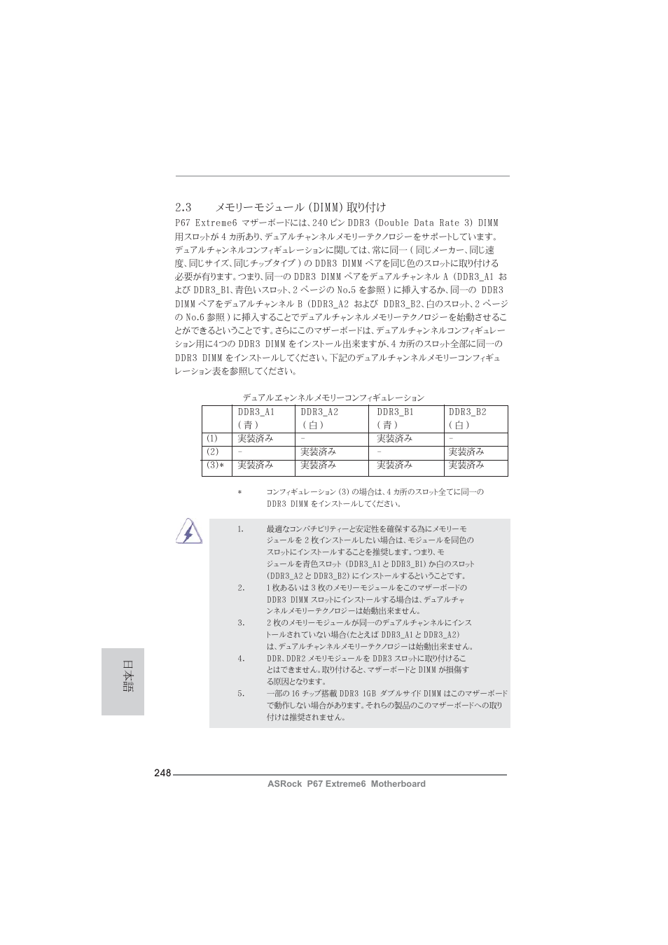 3 メモリーモジュール (dimm) 取り付け | ASRock P67 Extreme6 User Manual | Page 248 / 312