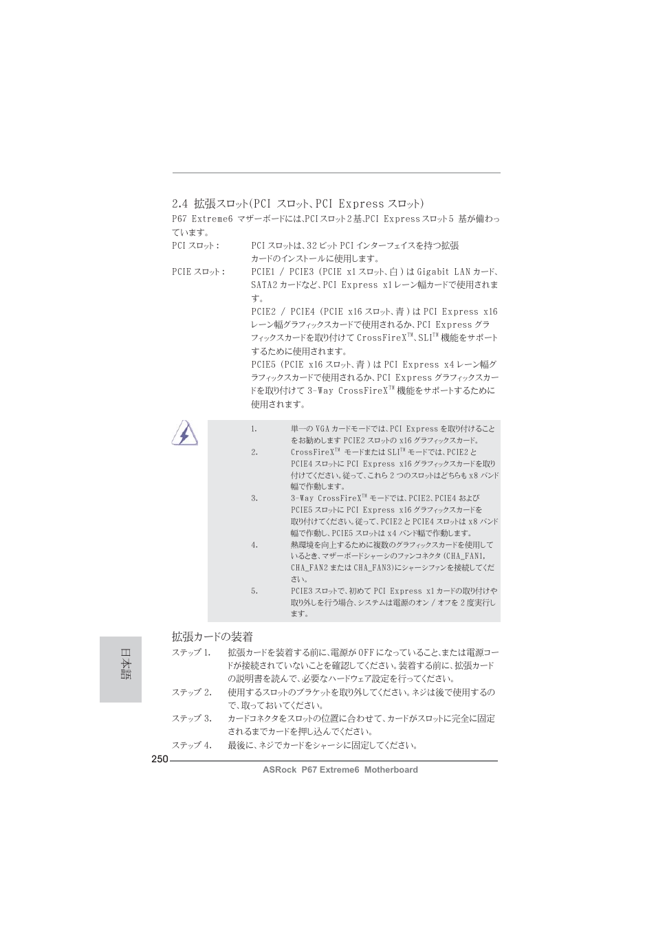 4 拡張スロット（pci スロット、pci express スロット, 拡張カードの装着 | ASRock P67 Extreme6 User Manual | Page 250 / 312
