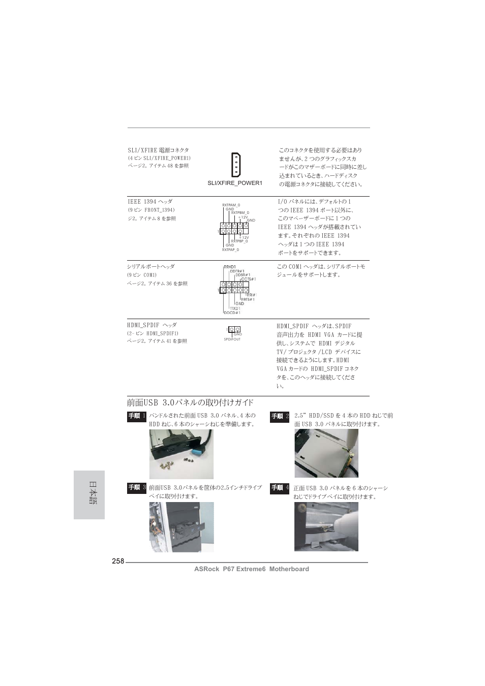 前面usb 3.0パネルの取り付けガイド | ASRock P67 Extreme6 User Manual | Page 258 / 312