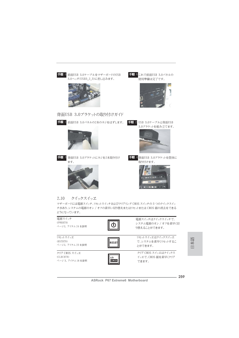 日本語 2.10 クイックスイッヱ, 背面usb 3.0ブラケットの取り付けガイド | ASRock P67 Extreme6 User Manual | Page 259 / 312