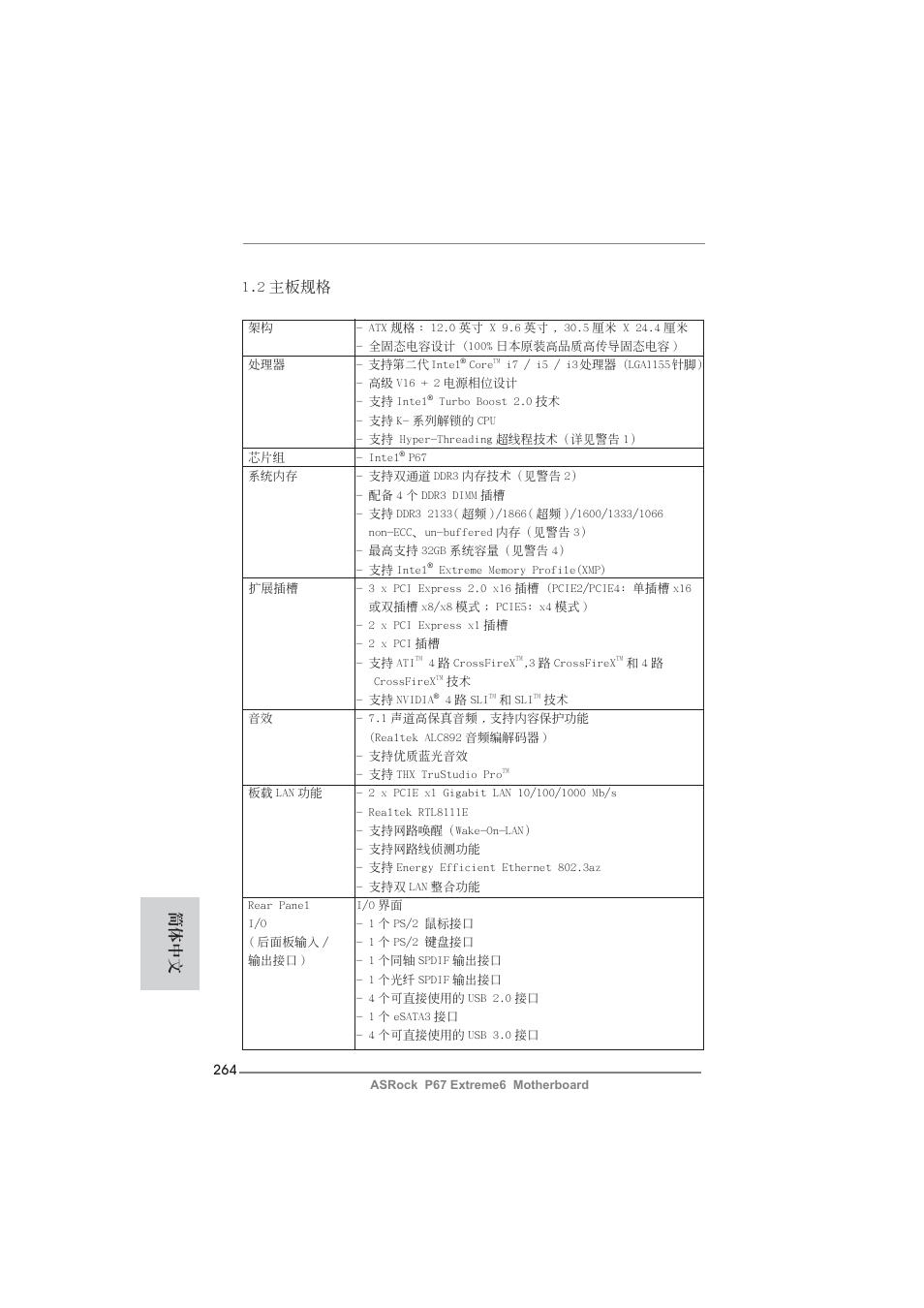 2 主板規格, 簡體中文 | ASRock P67 Extreme6 User Manual | Page 264 / 312