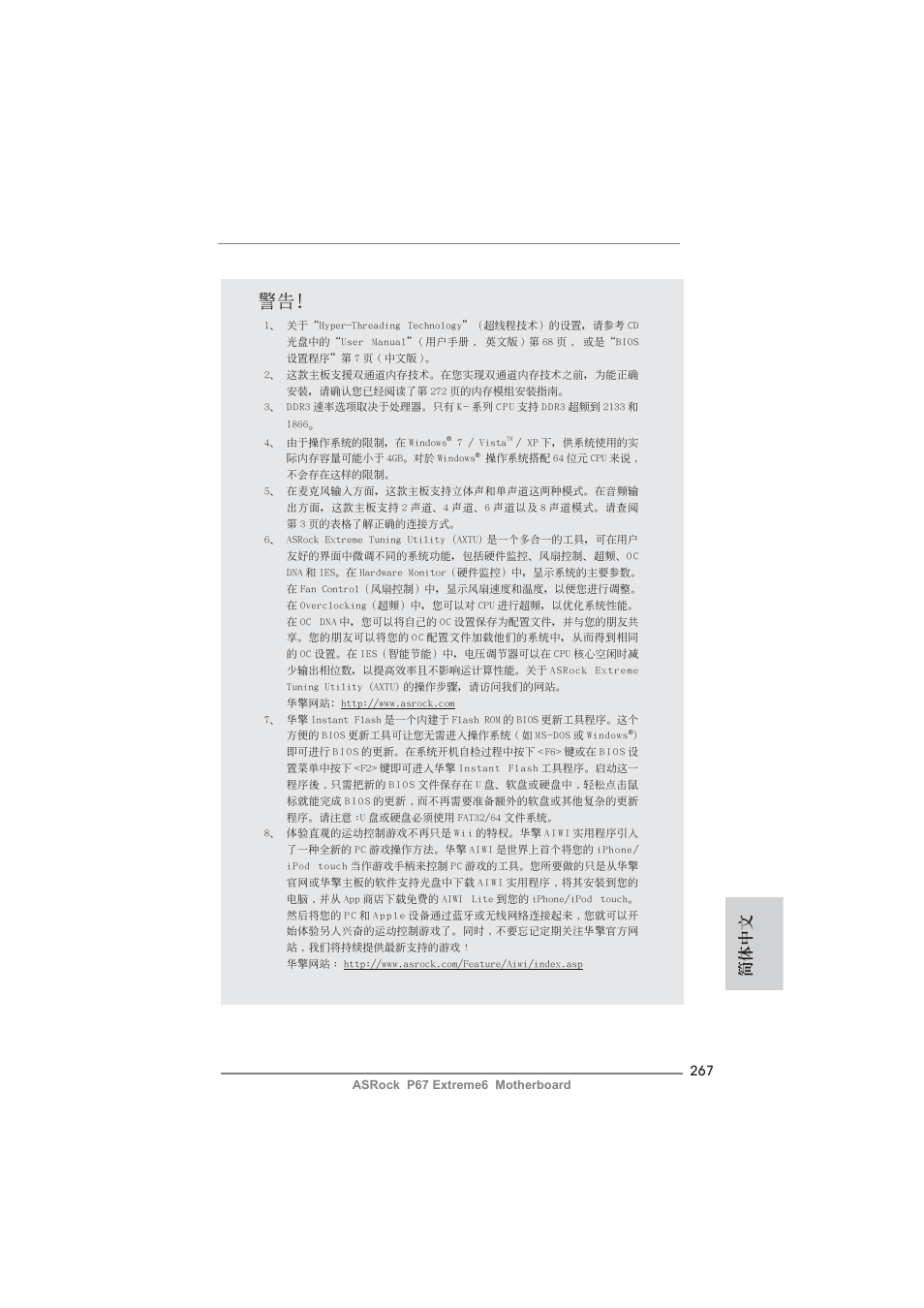 簡體中文 | ASRock P67 Extreme6 User Manual | Page 267 / 312