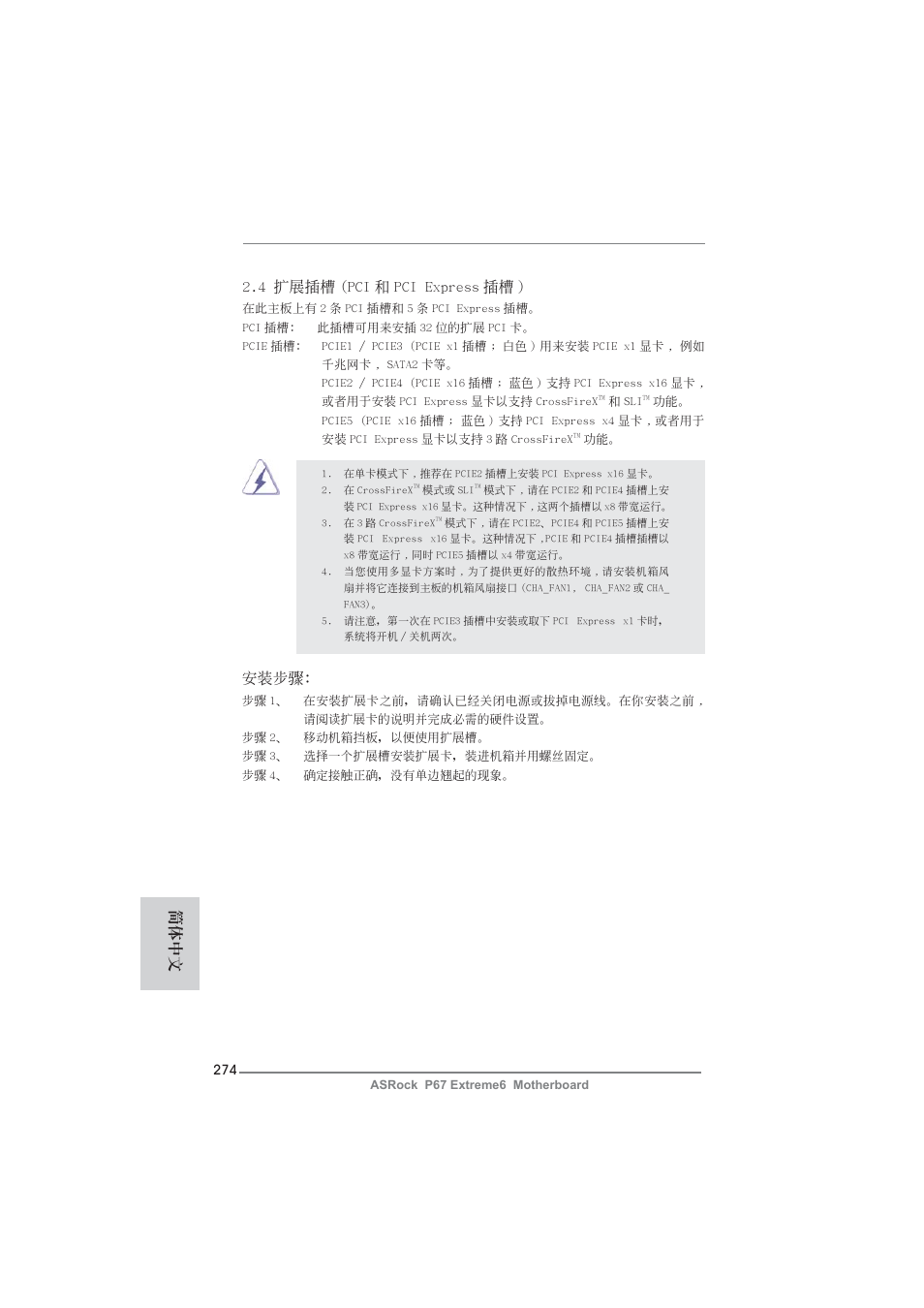4 擴展插槽 (pci 和 pci express 插槽 ), 安裝步驟, 簡體中文 | ASRock P67 Extreme6 User Manual | Page 274 / 312